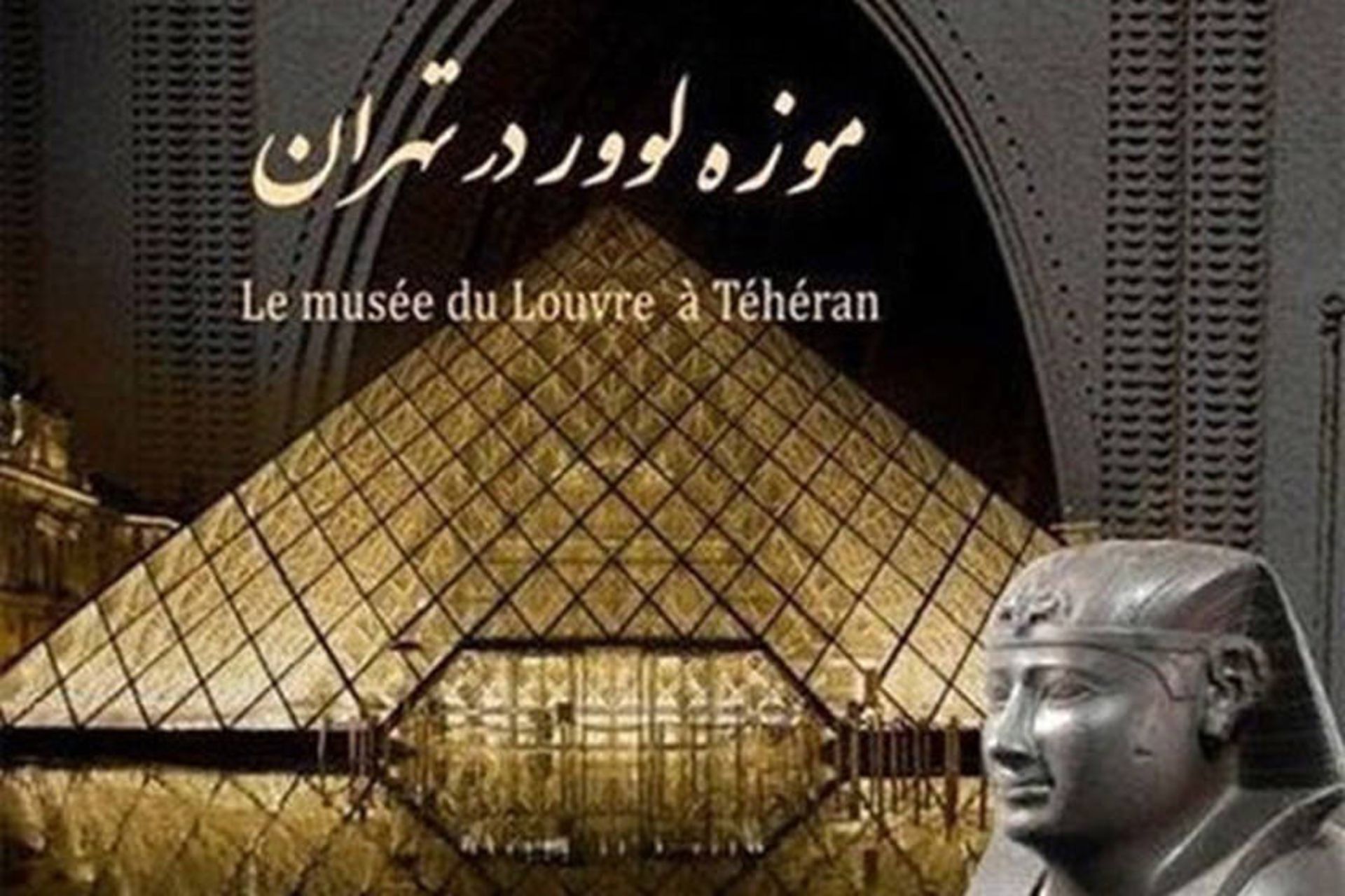 اشیا موزه لوور در تهران