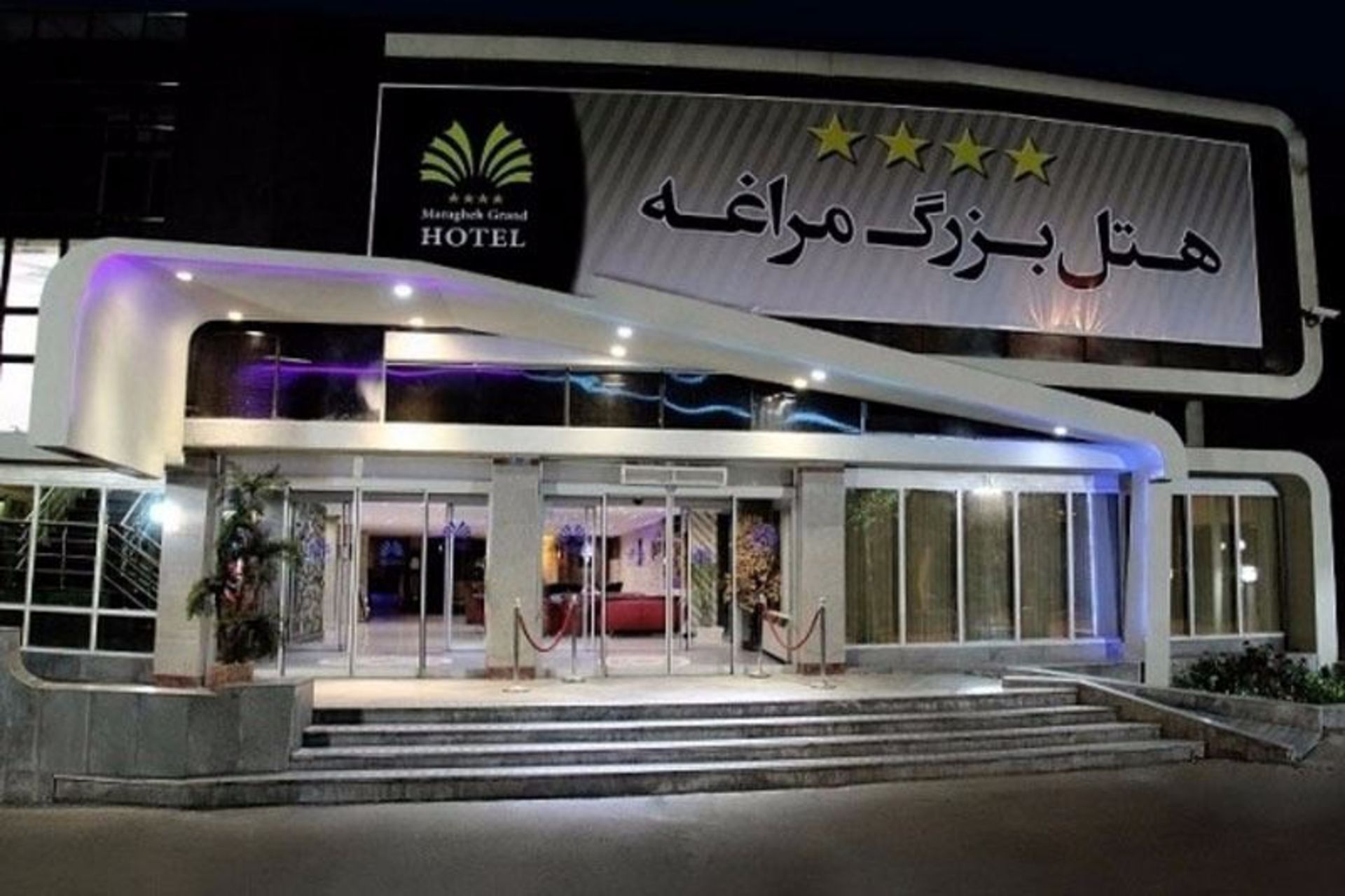 هتل بزرگ مراغه