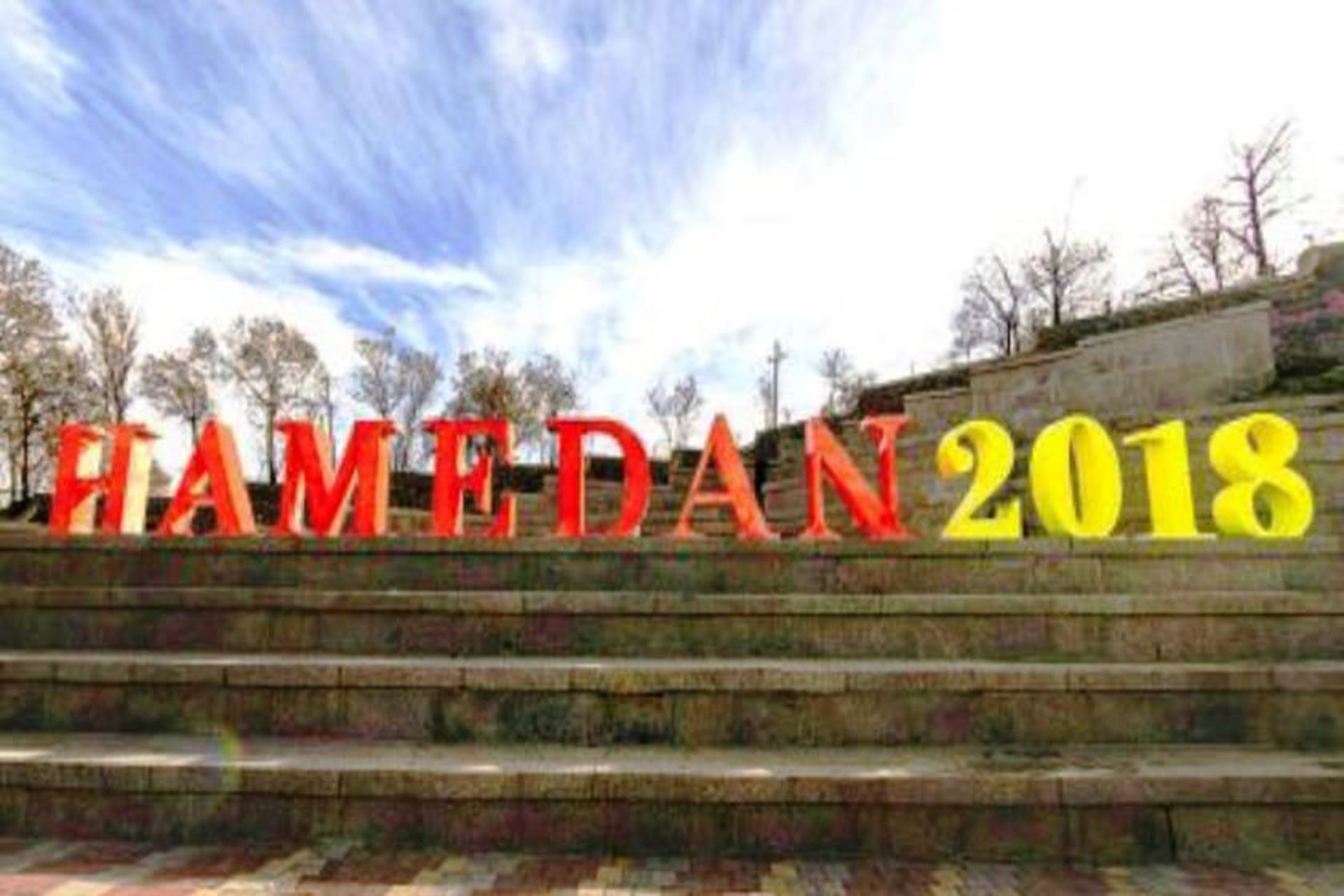 همدان 2018