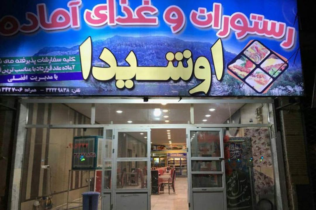 رستوران اوشیدا
