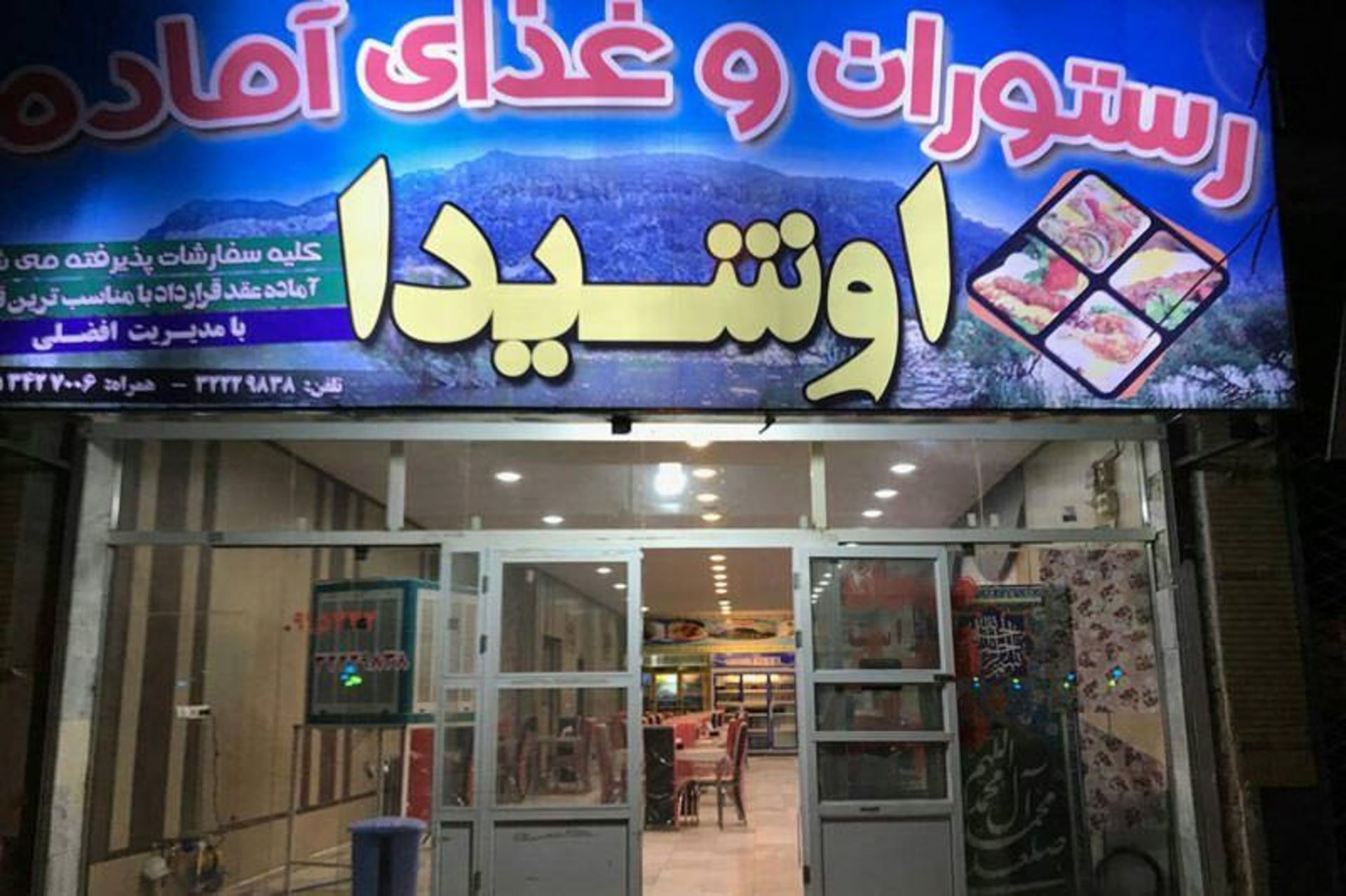 رستوران اوشیدا