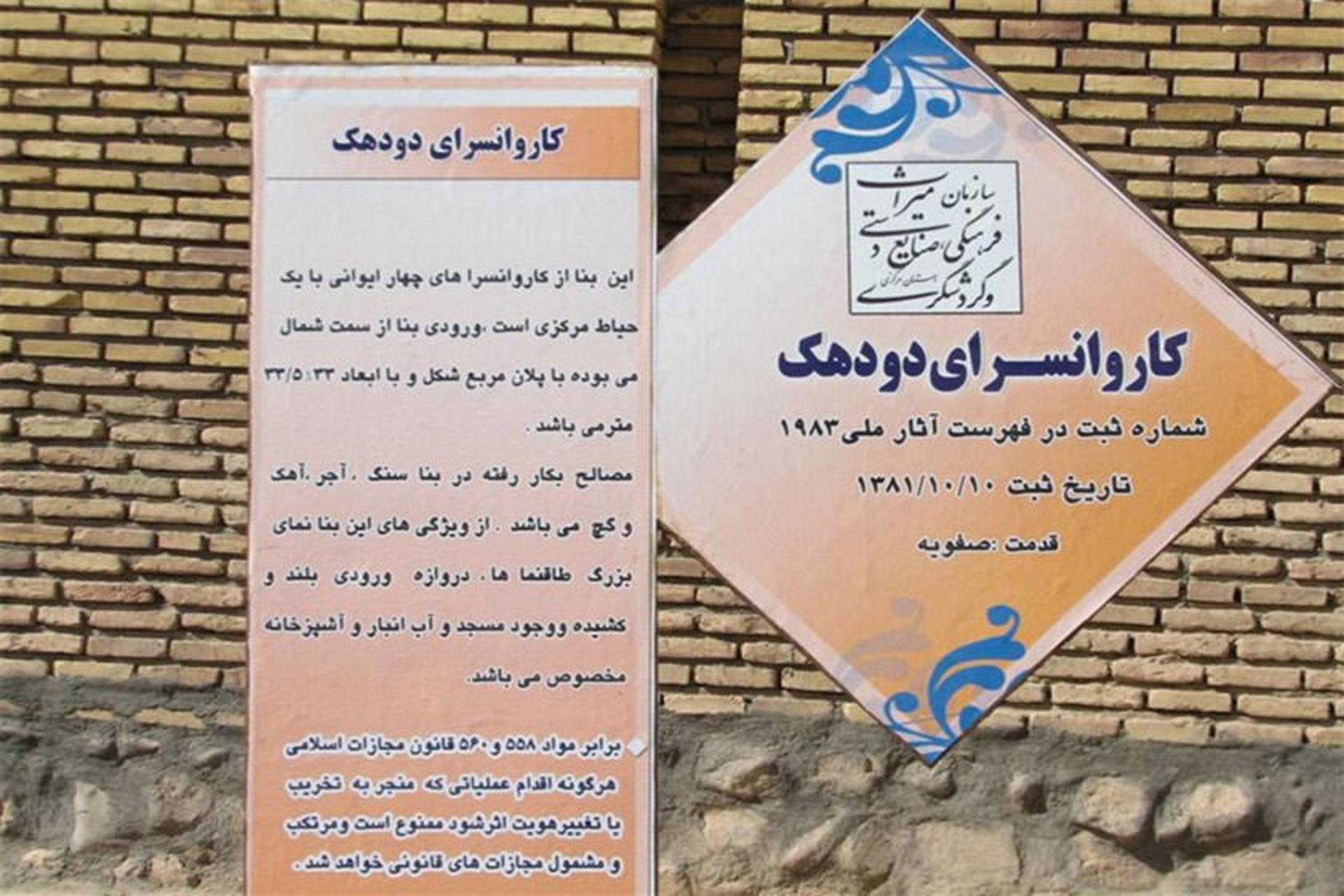 کاروانسرای دودهک