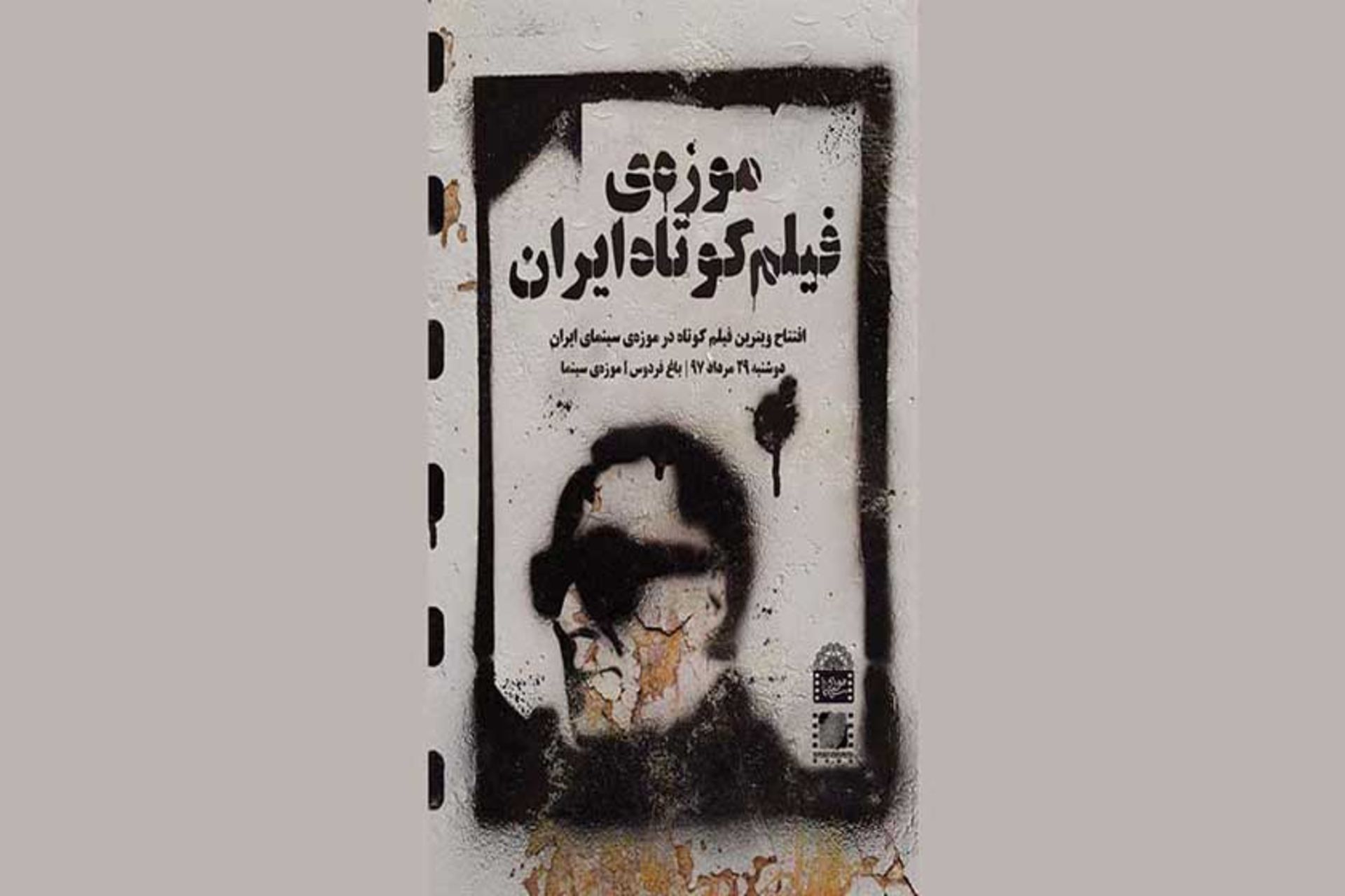 افتتاح موزه فیلم کوتاه