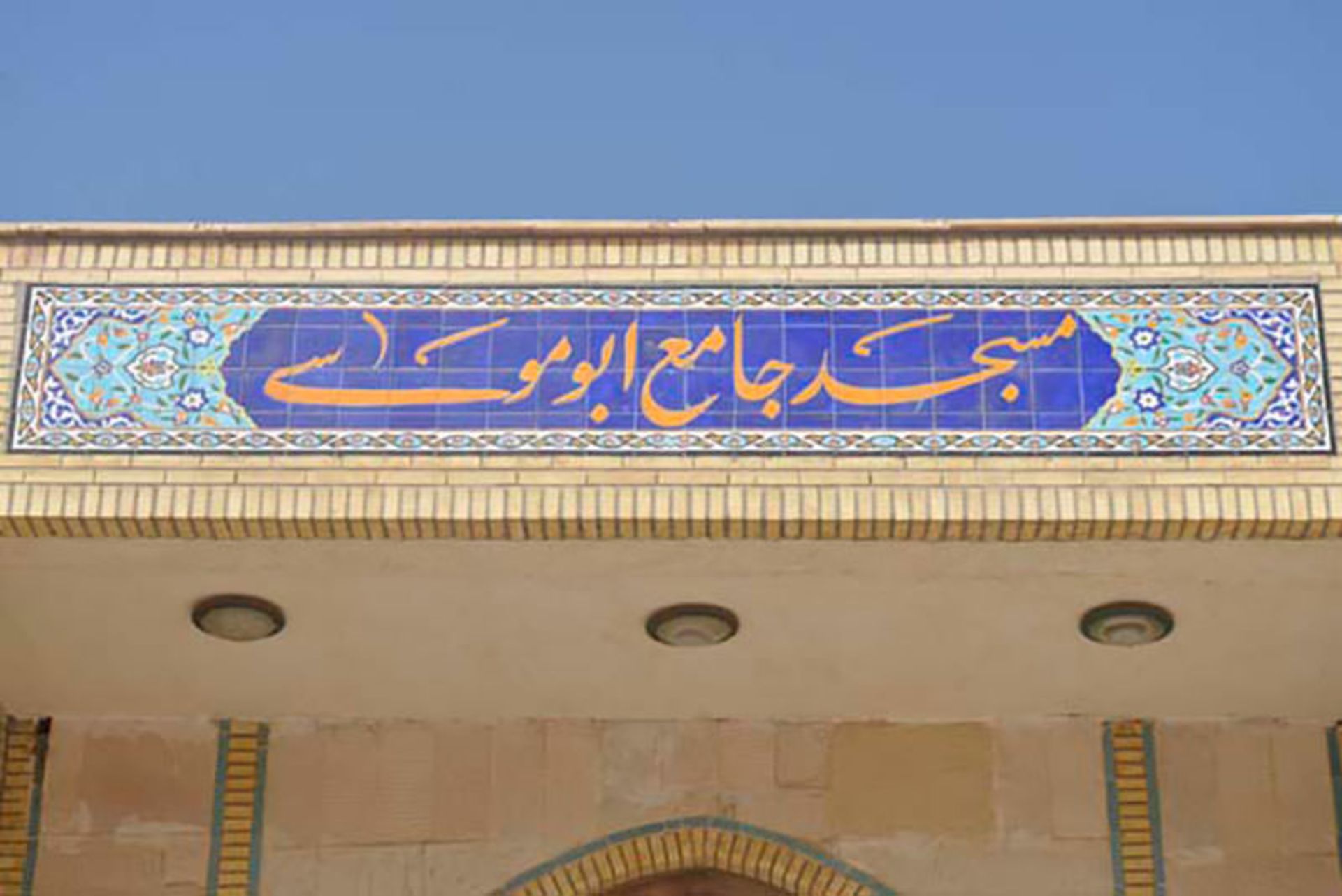 مسجد جامع ابوموسی