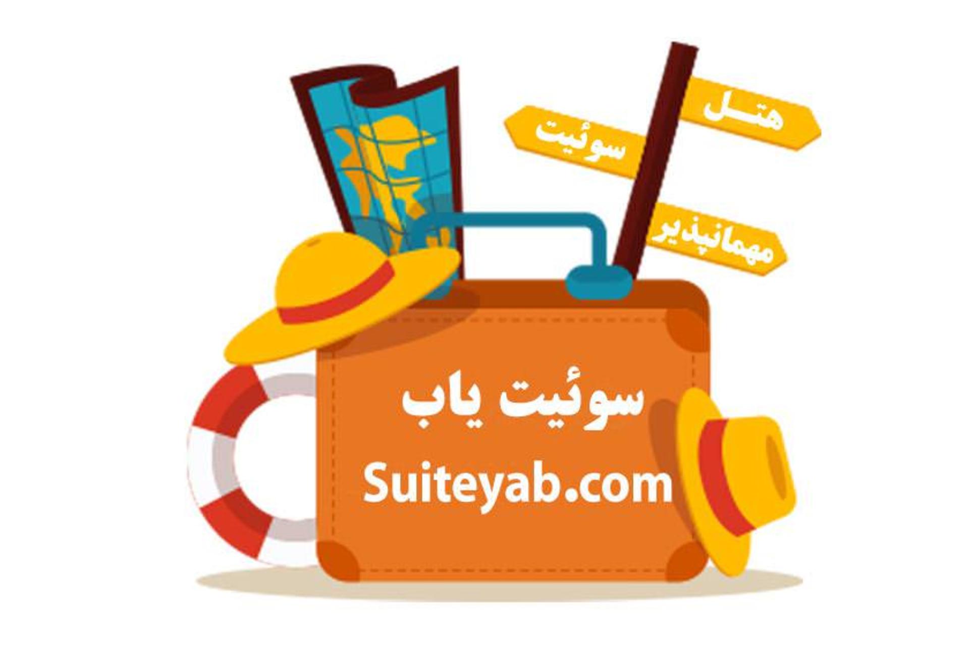 سوئیت یاب