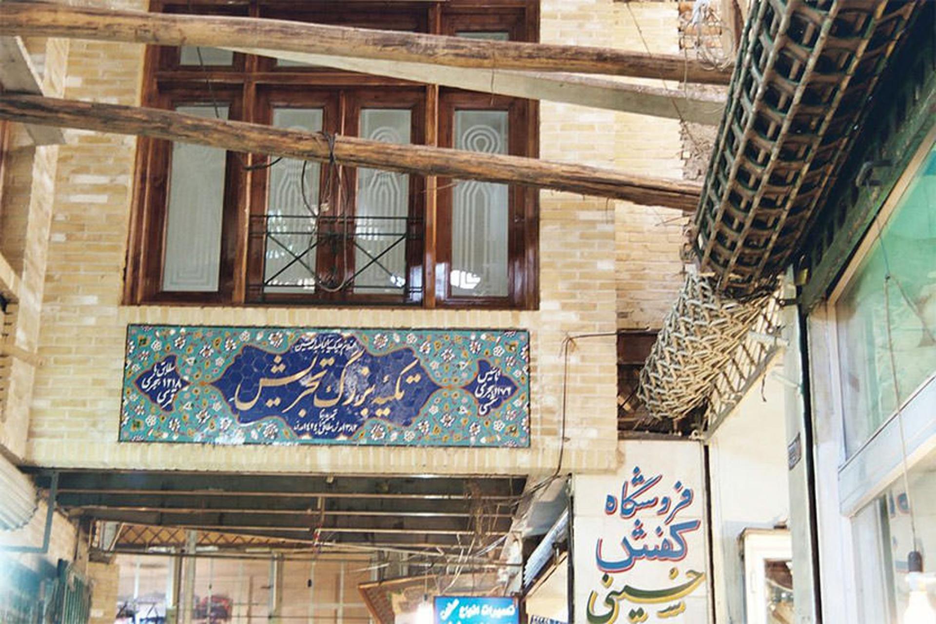 تکیه تجریش