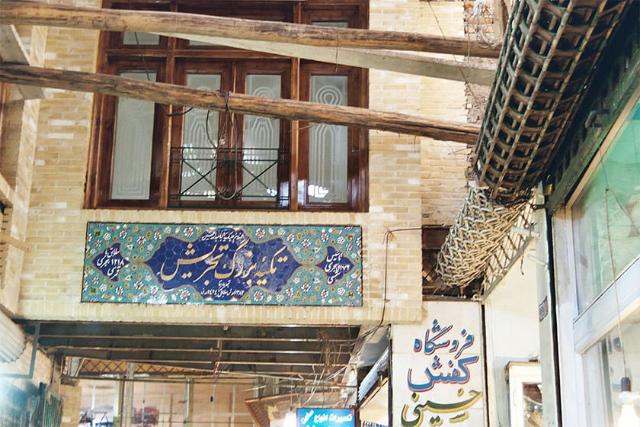 تکیه تجریش
