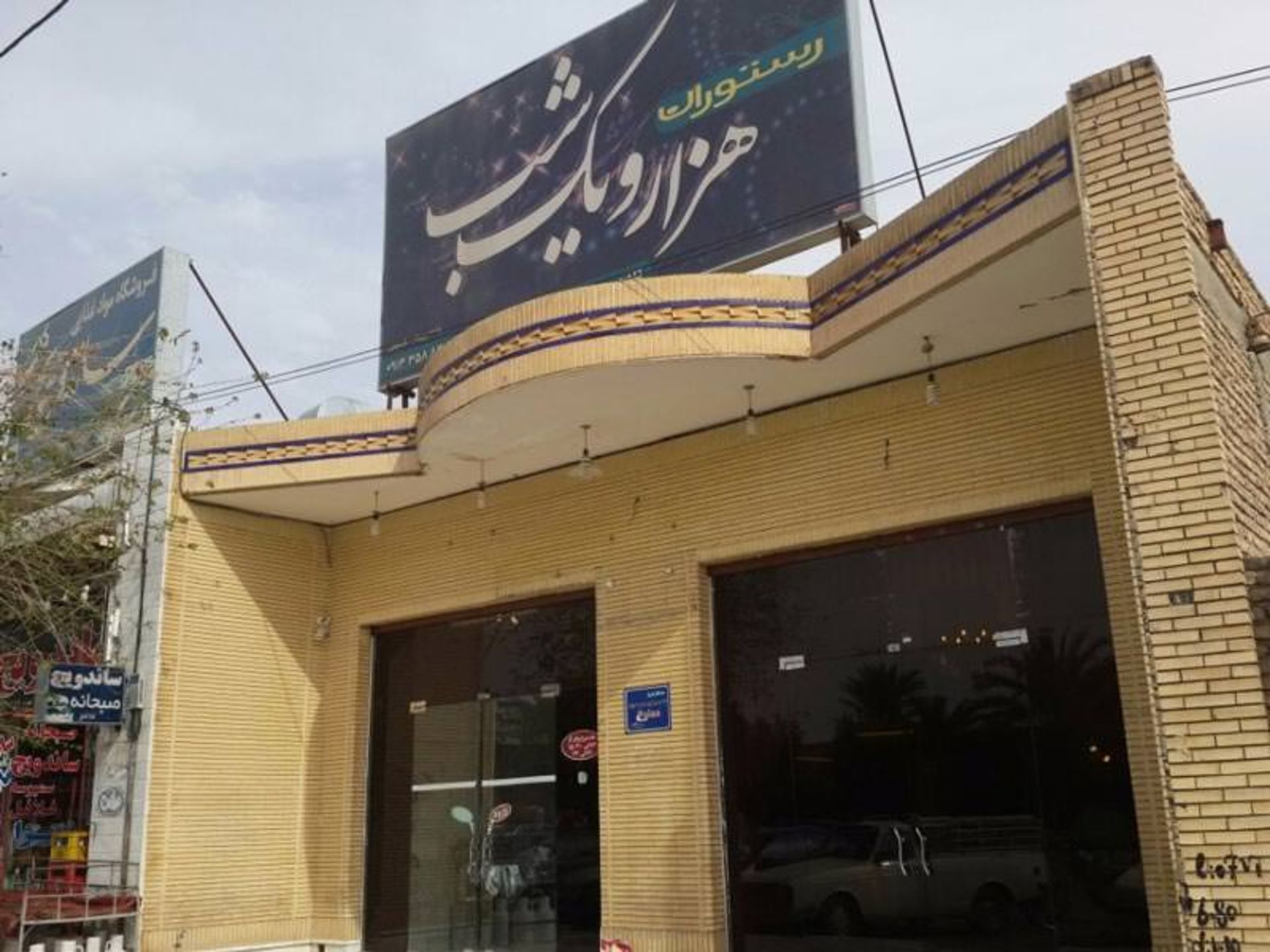 رستوران هزار و یک شب