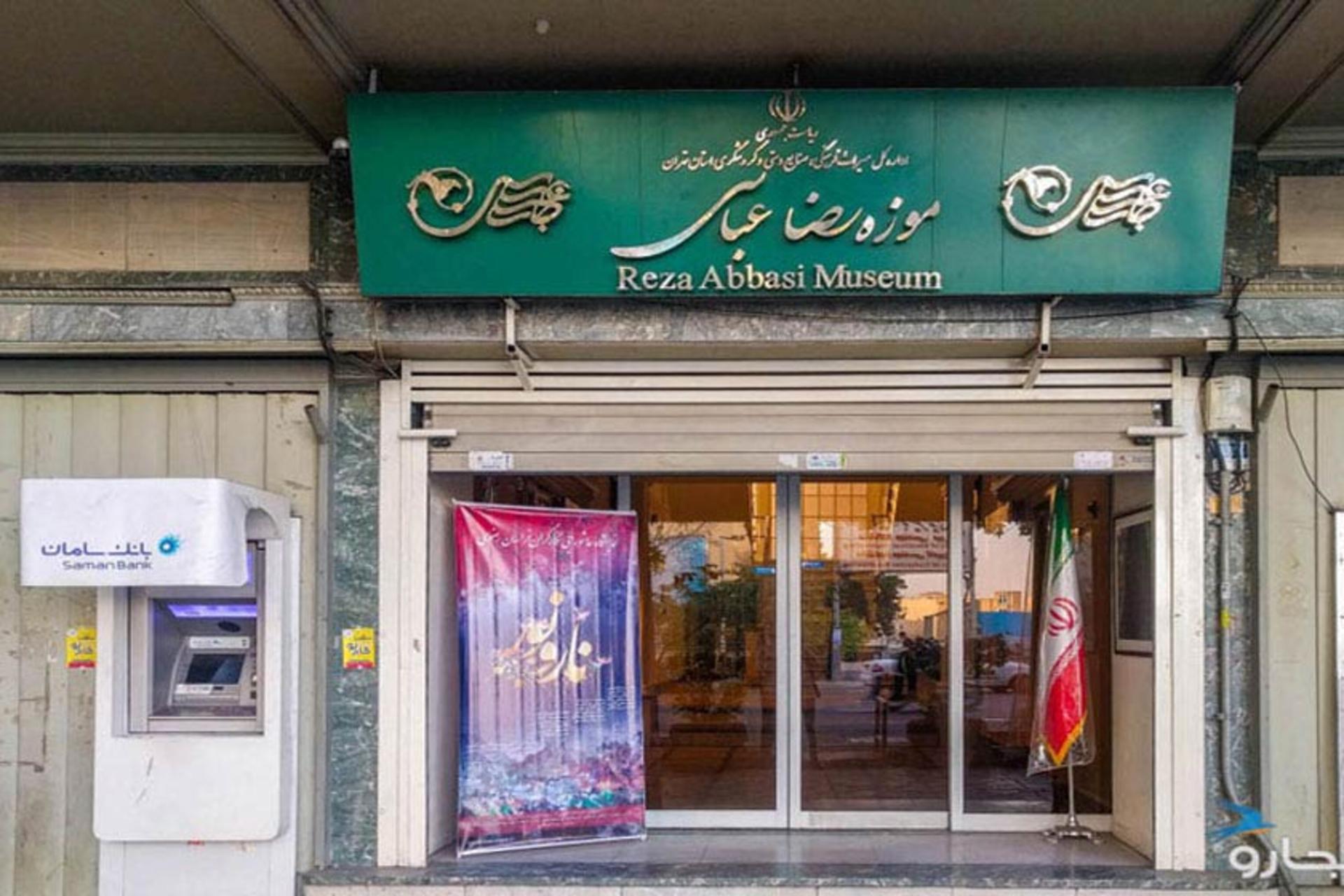 موزه رضا عباسی