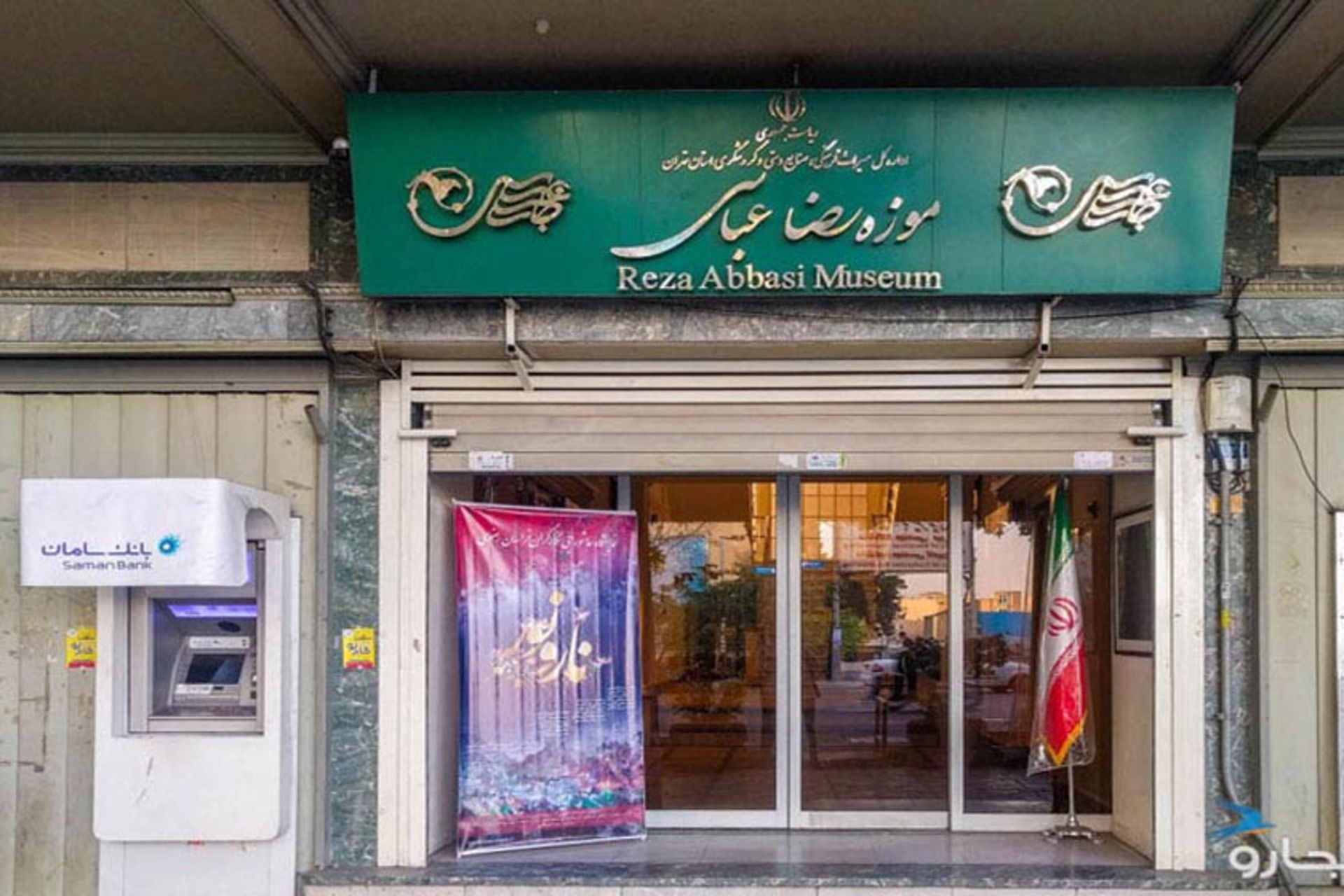 موزه رضا عباسی