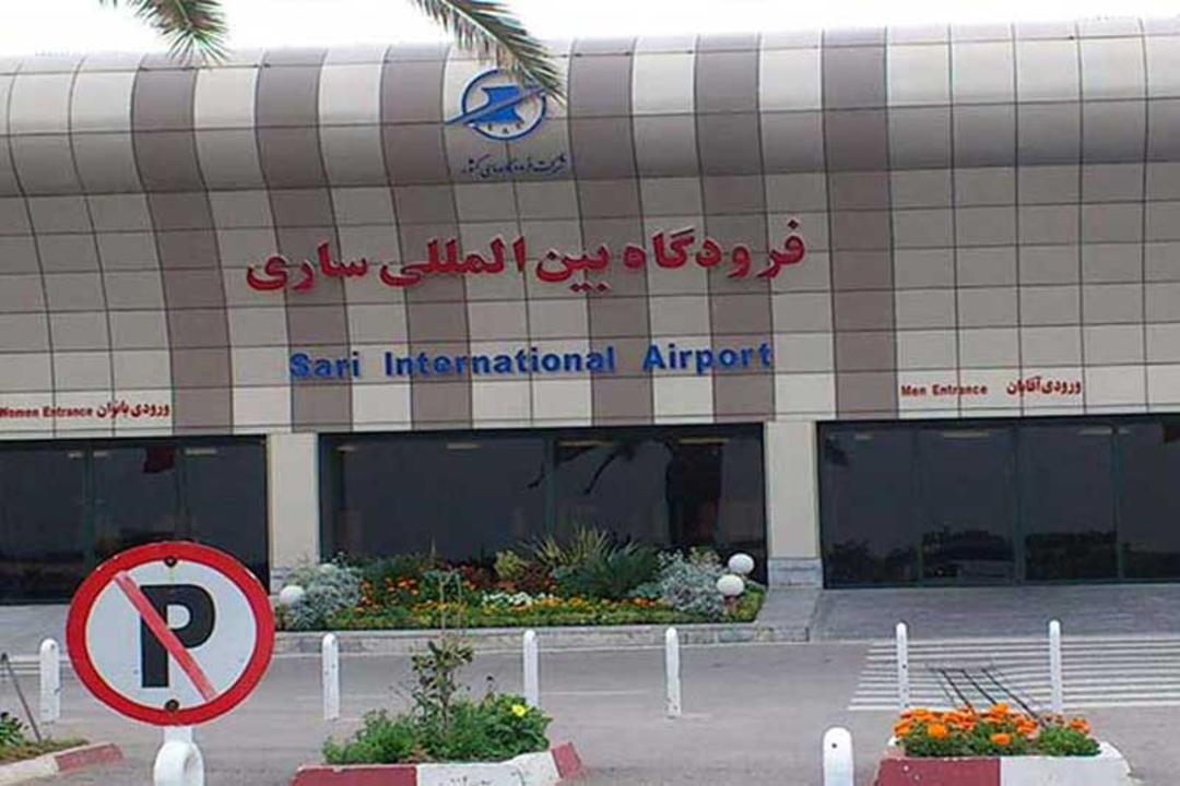 فرودگاه دشت ناز ساری 