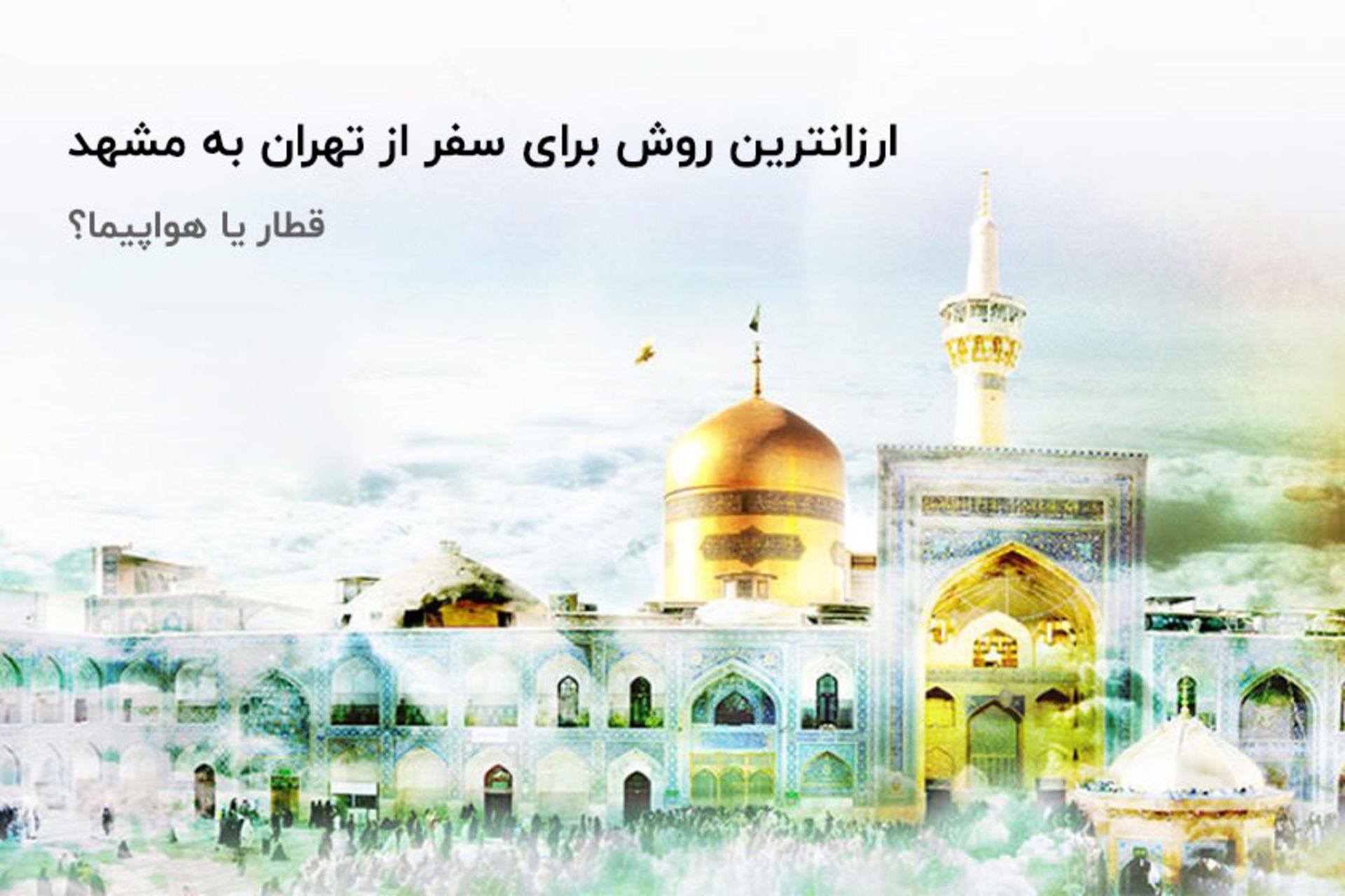 سفر به مشهد