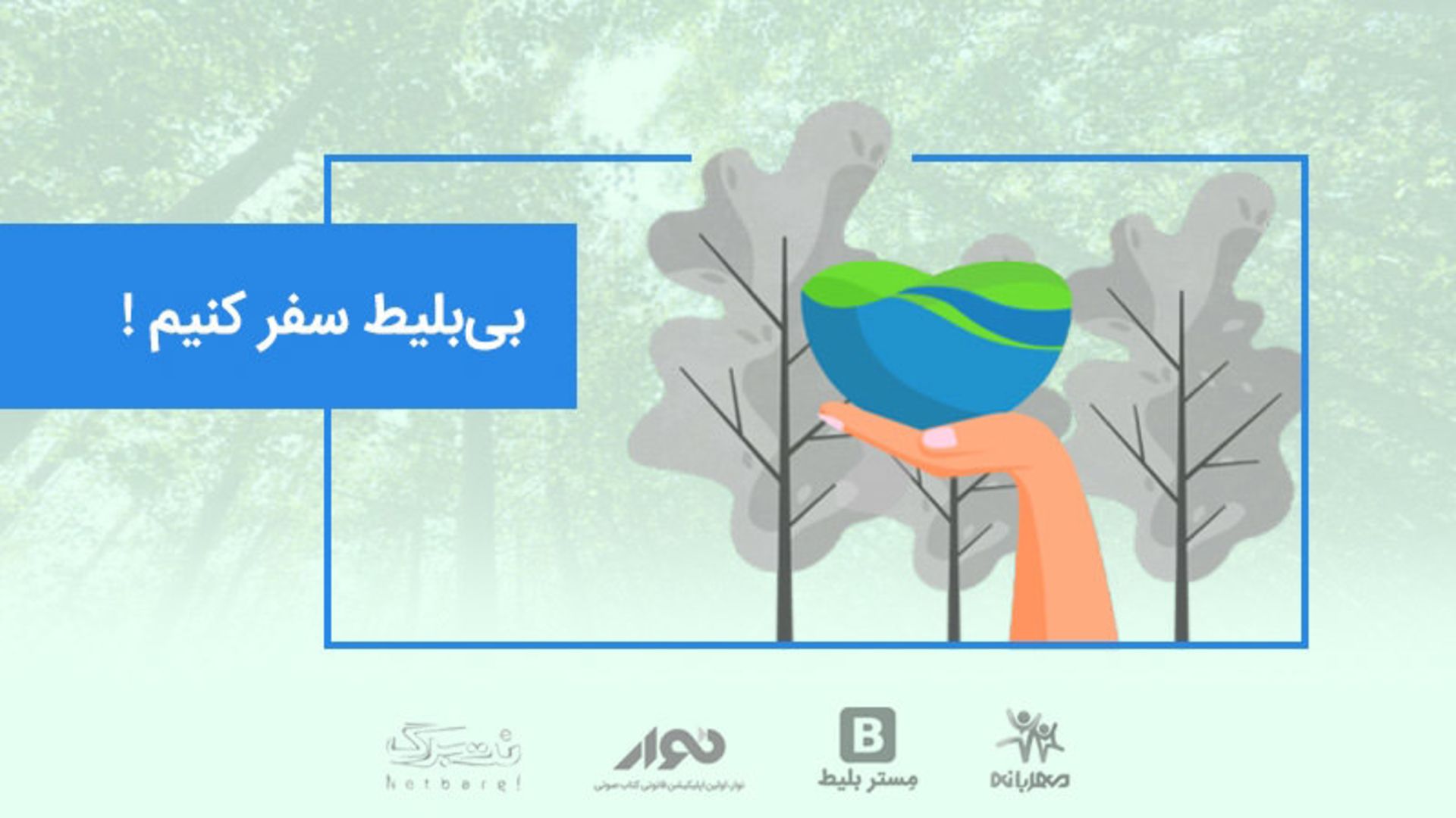 مستر بلیط