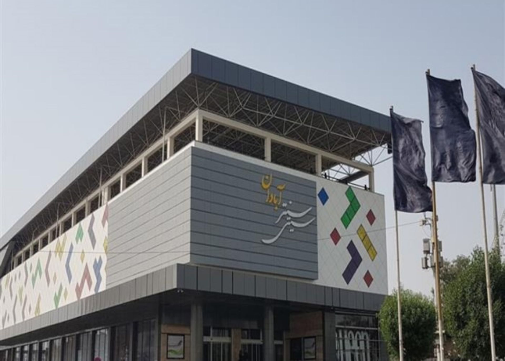 سیتی سنتر آبادان