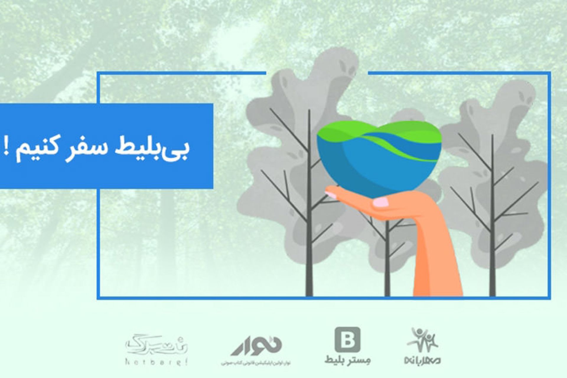 مستر بلیط