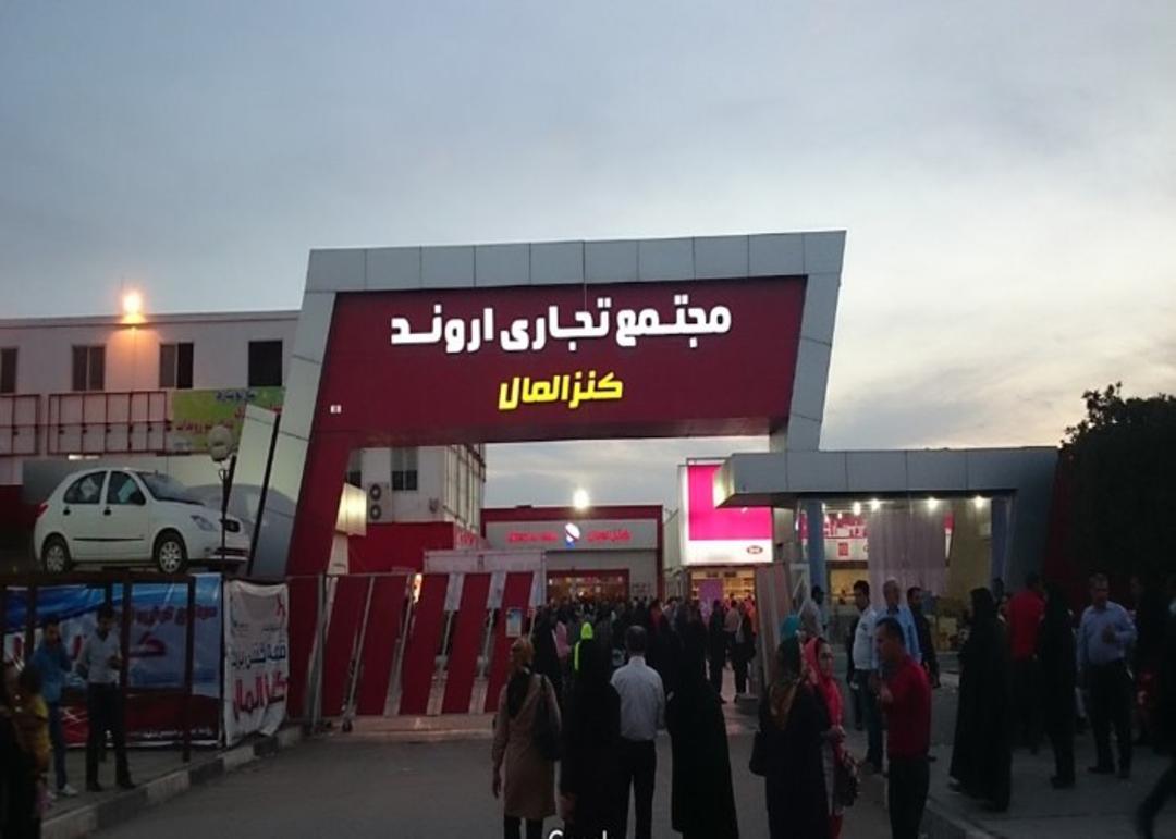 کنز مال آبادان