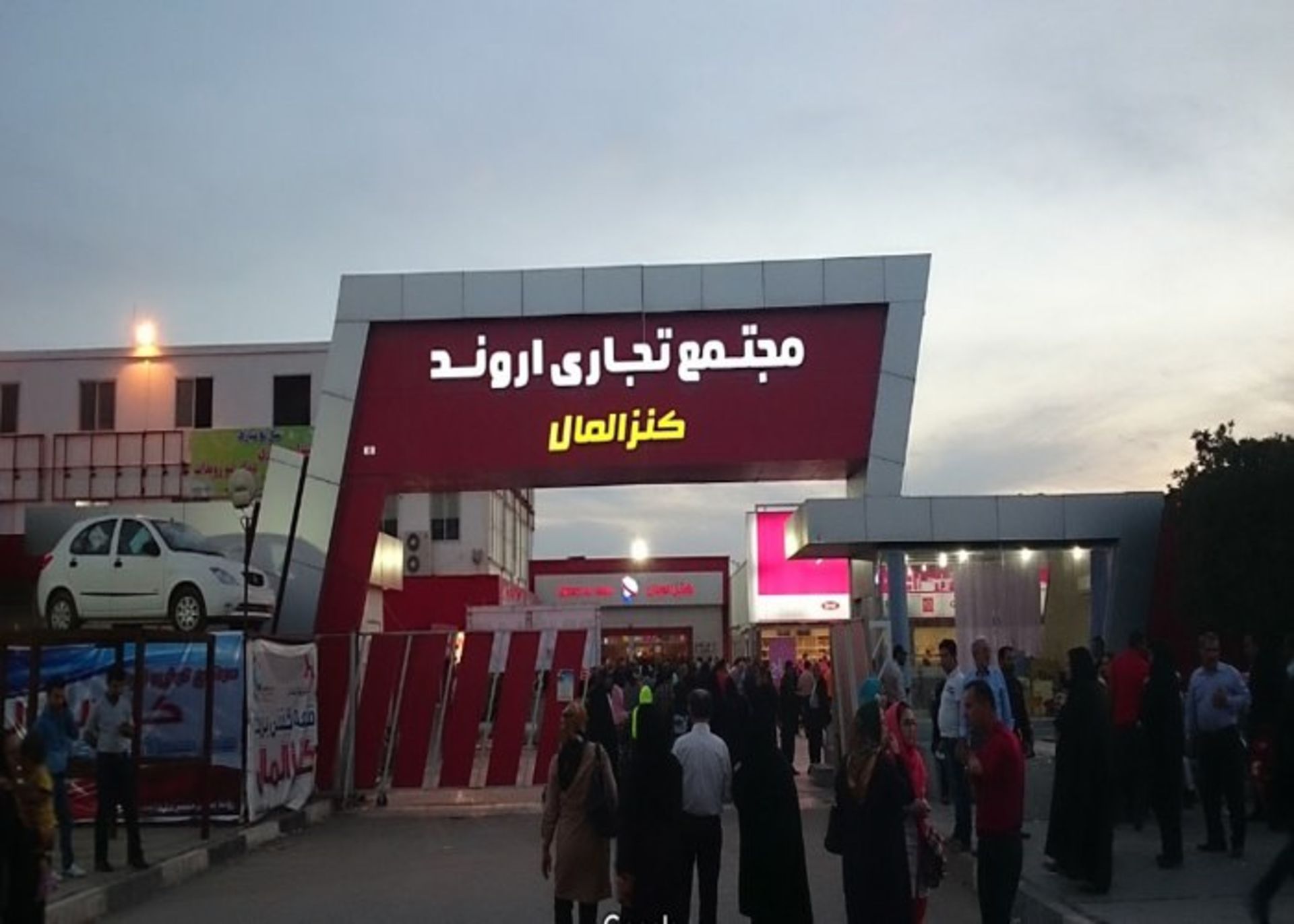کنز مال آبادان