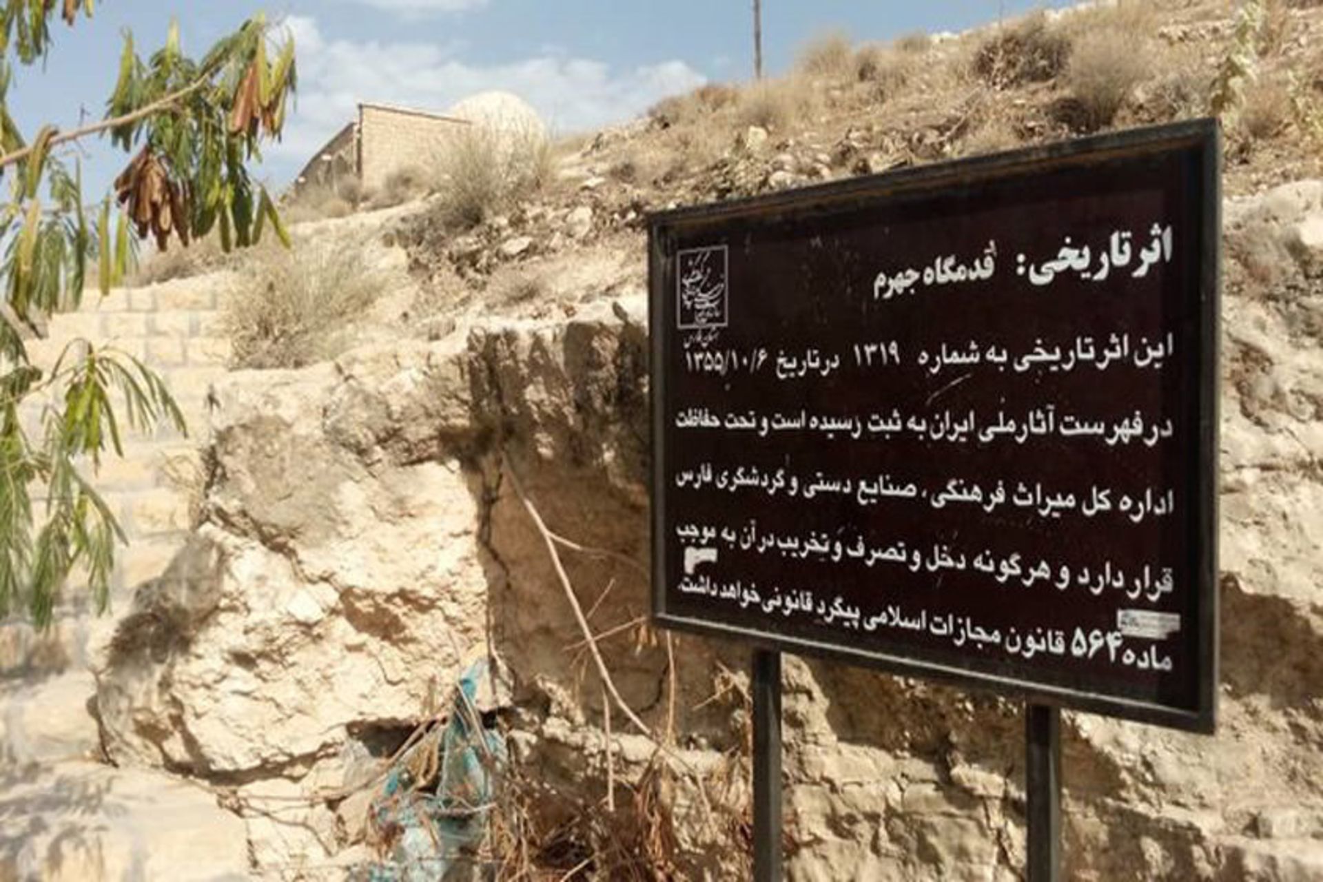 آتشکده ساسانی جهرم