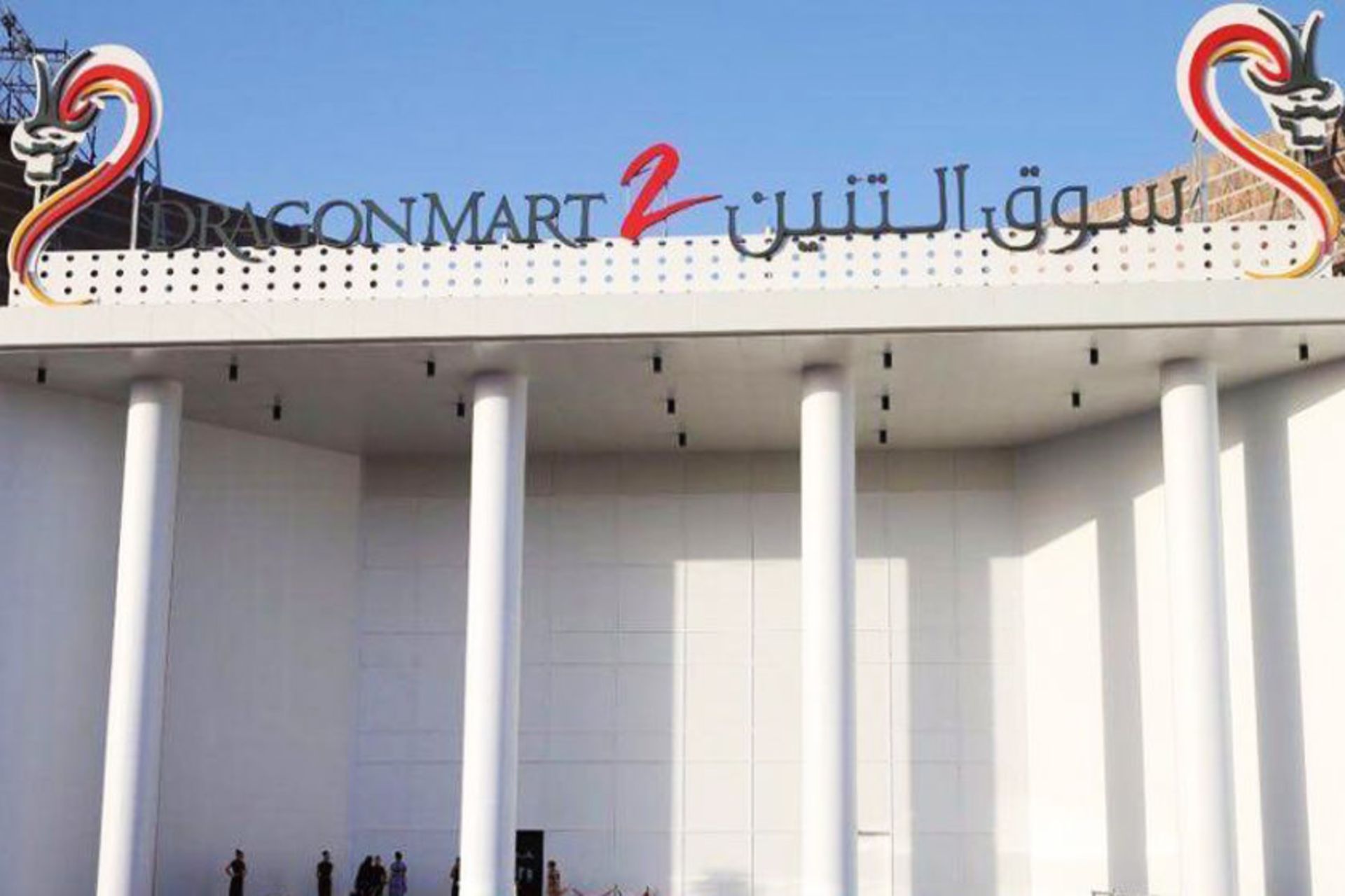 مرکز خرید دراگون مارت ۲