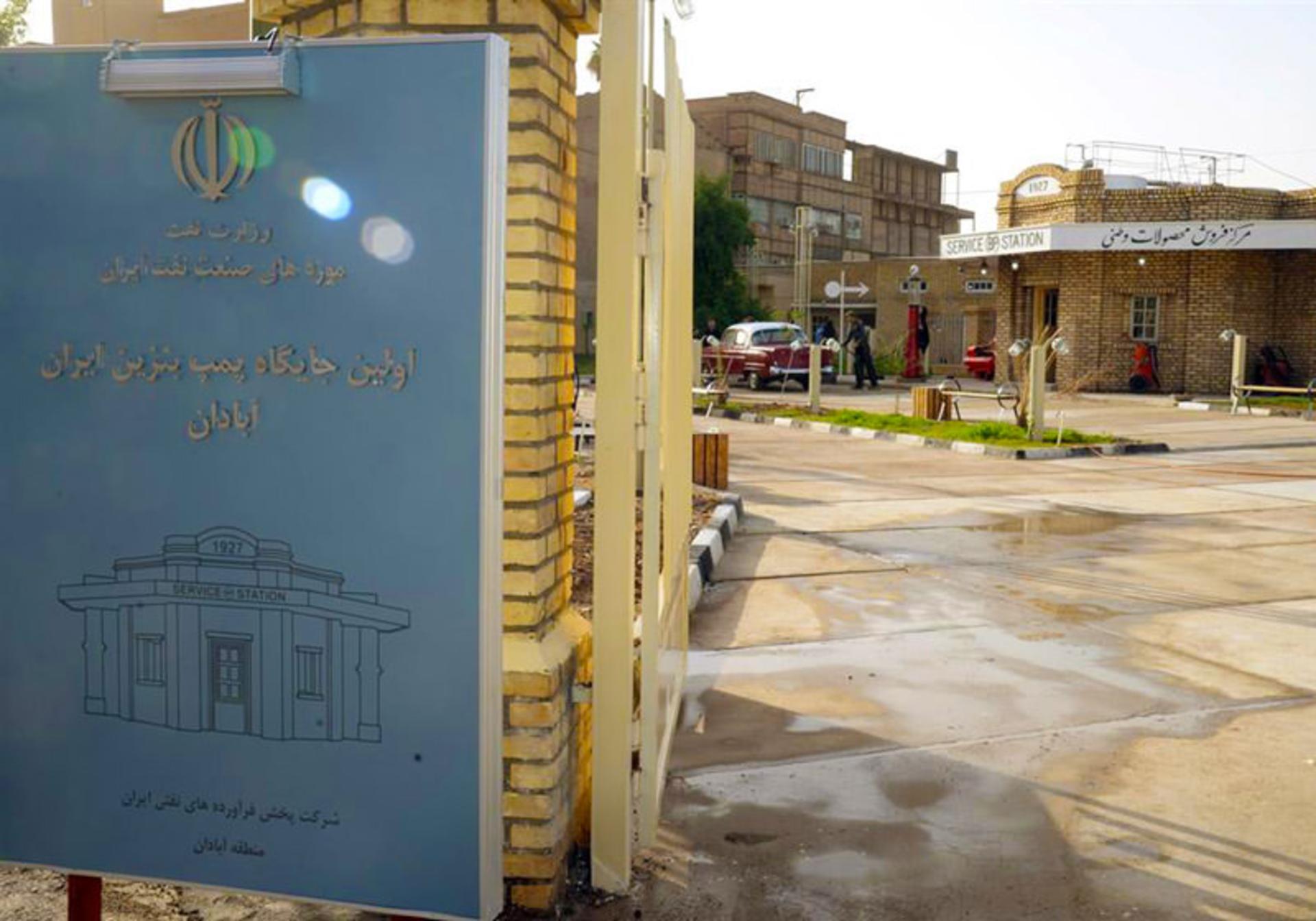 موزه نفت آبادان