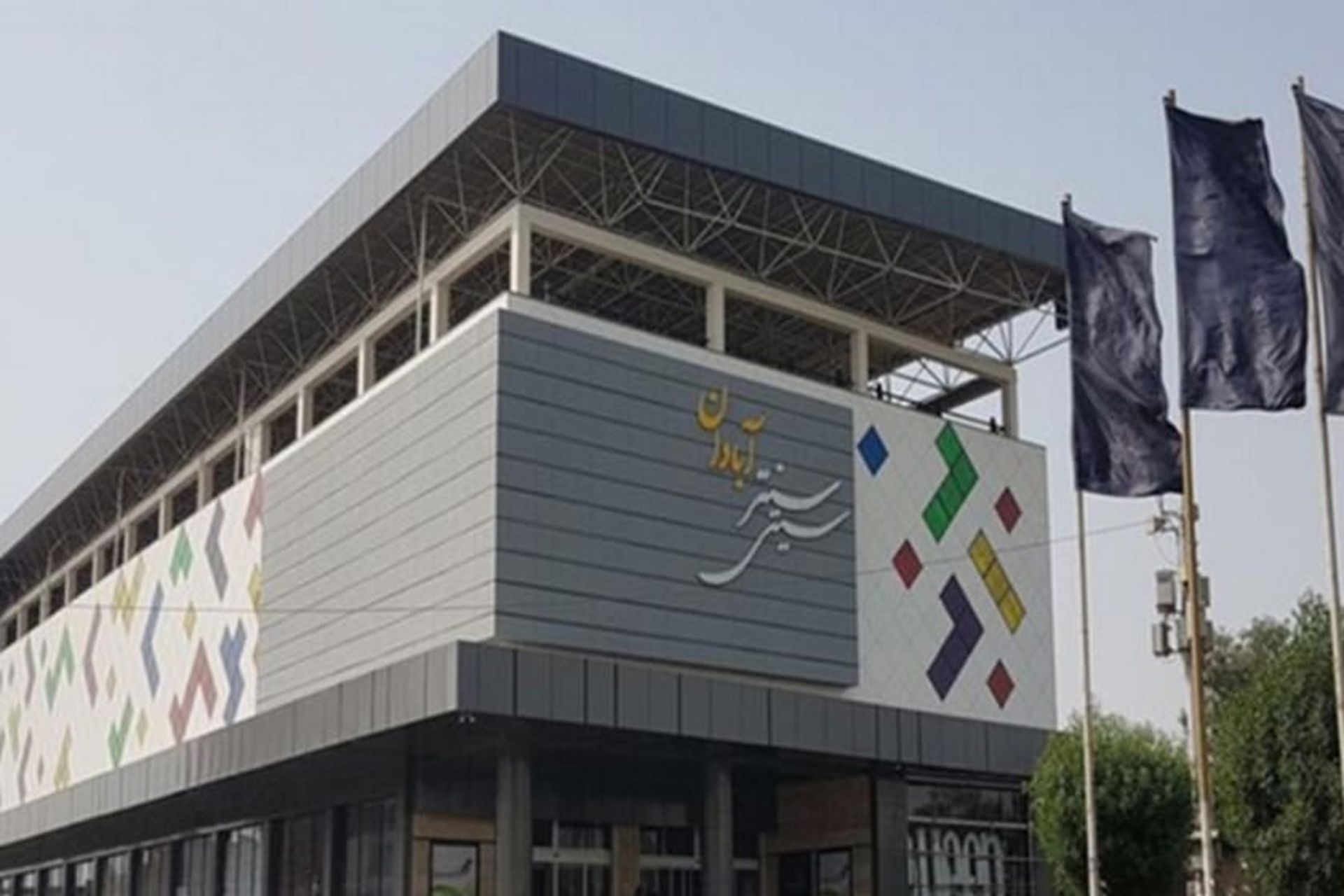 سیتی سنتر آبادان
