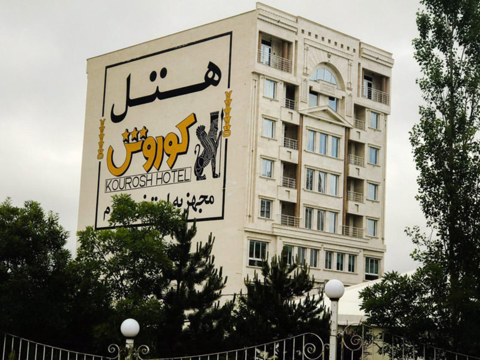 هتل کوروش