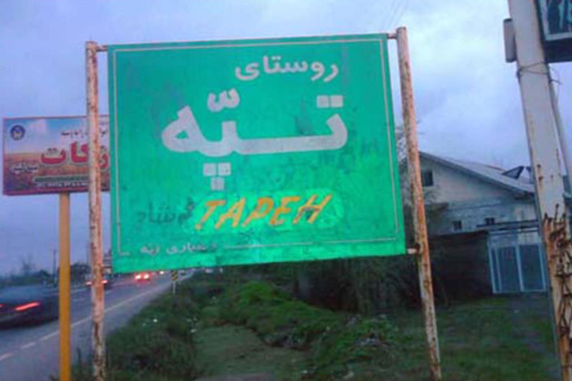 روستای  تپه