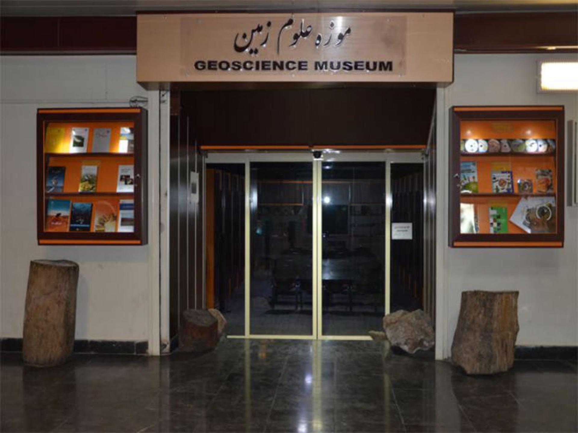 موزه علوم زمین