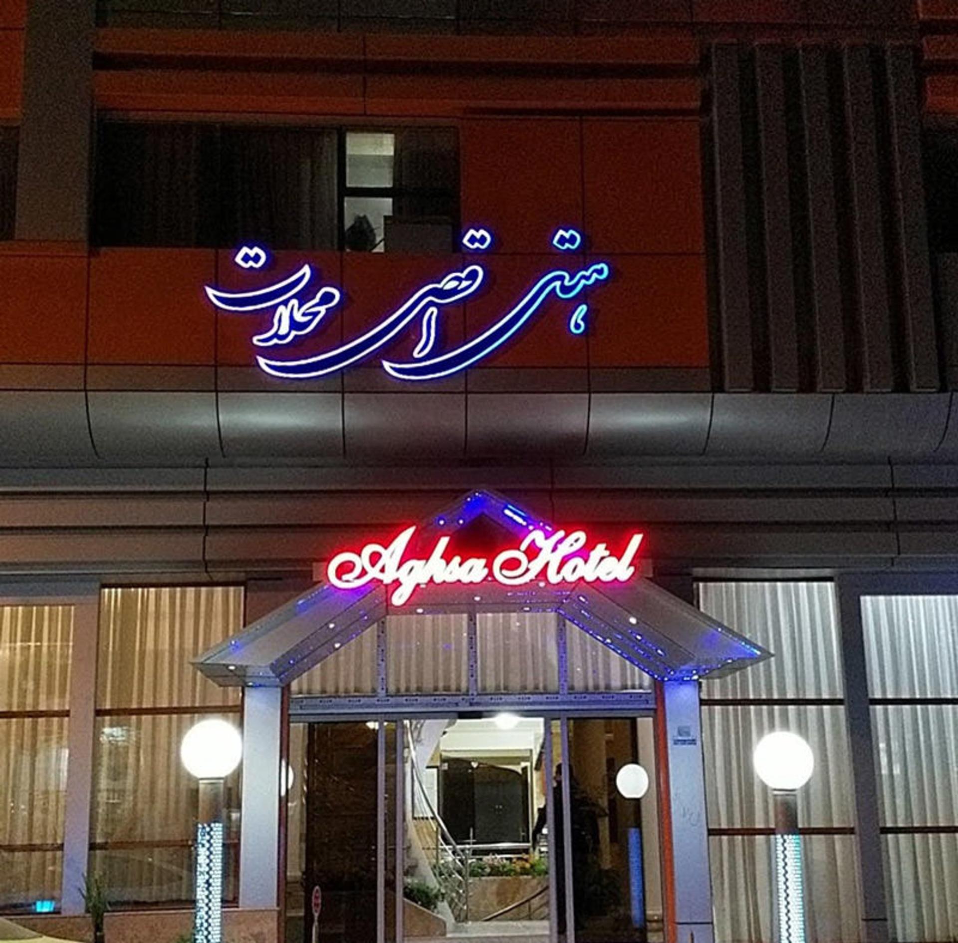 هتل اقصی محلات استان مرکزی