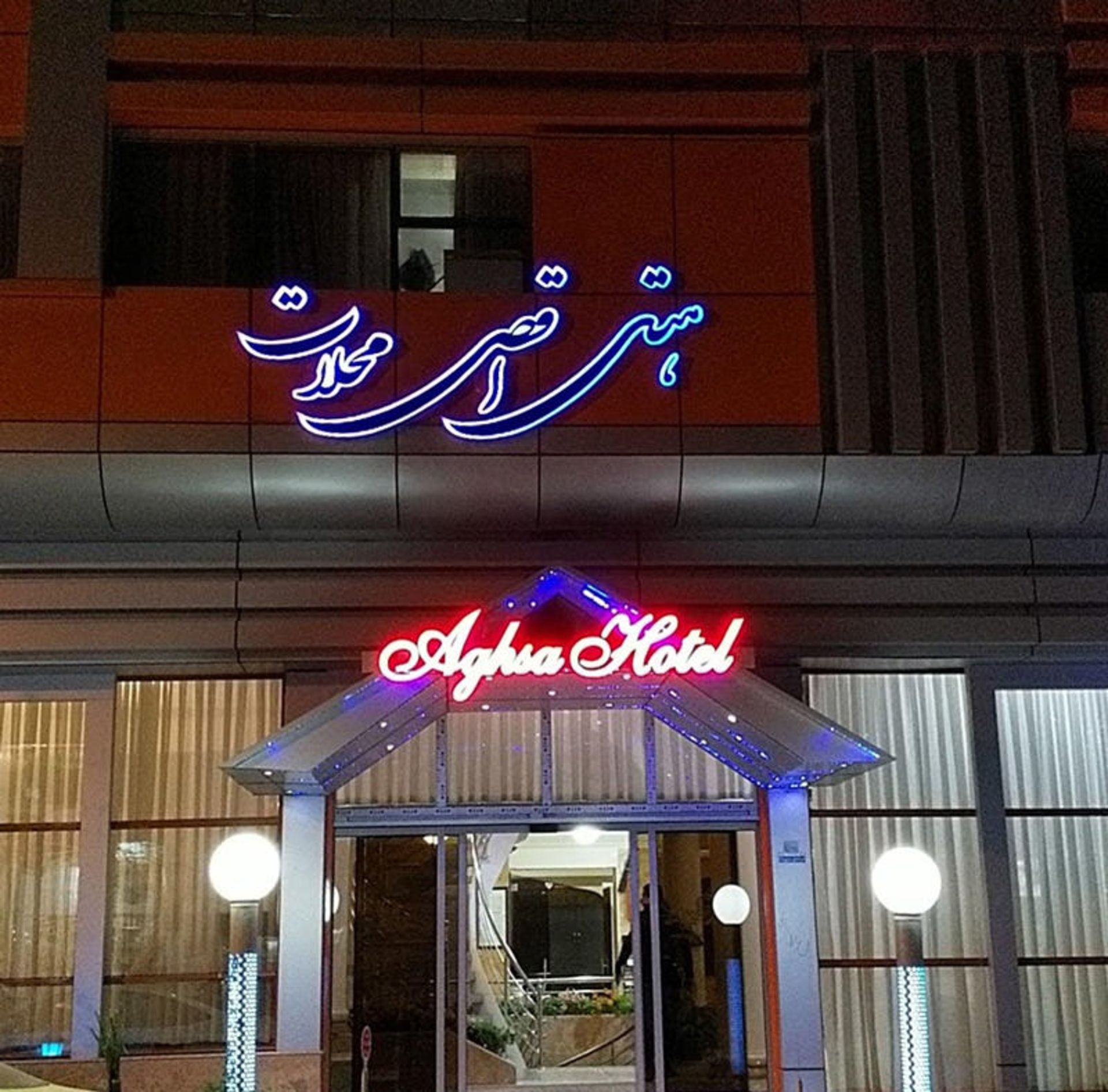 هتل اقصی محلات استان مرکزی