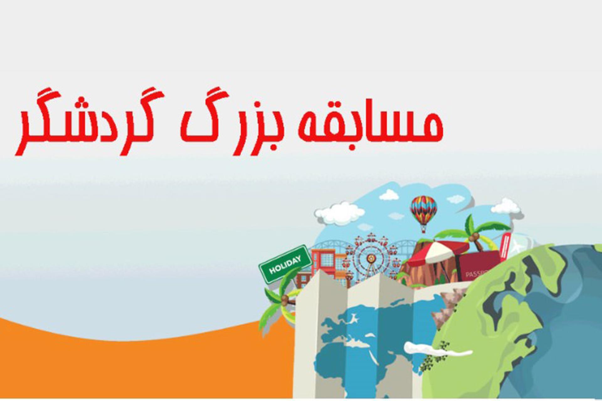 مسابقه گردشگر