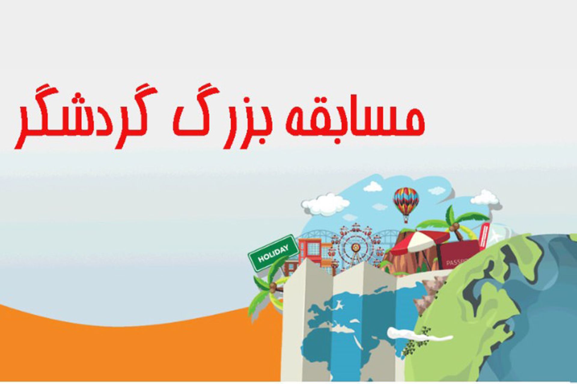 مسابقه گردشگر