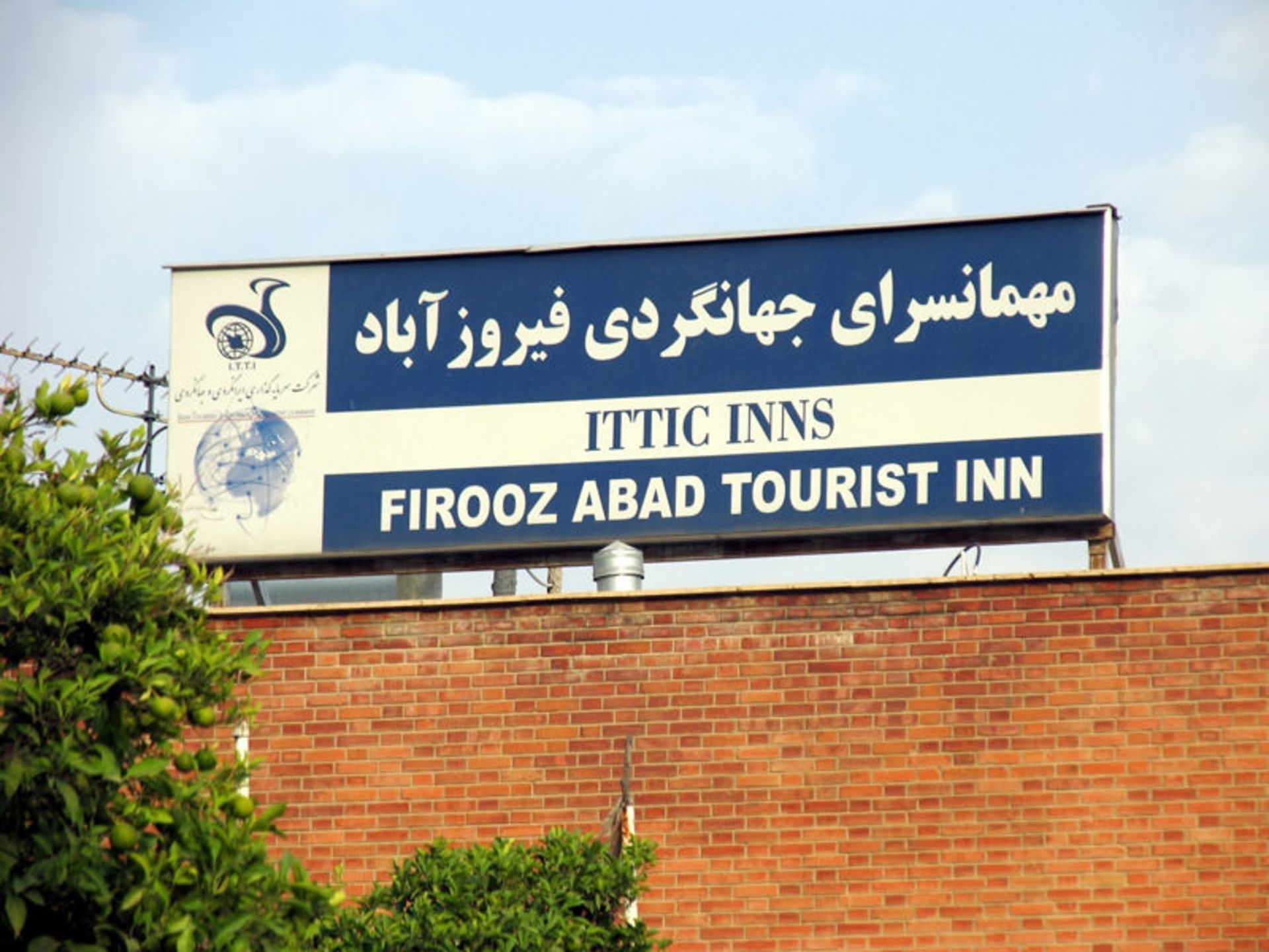 هتل جهانگردی فیروزآباد استان فارس