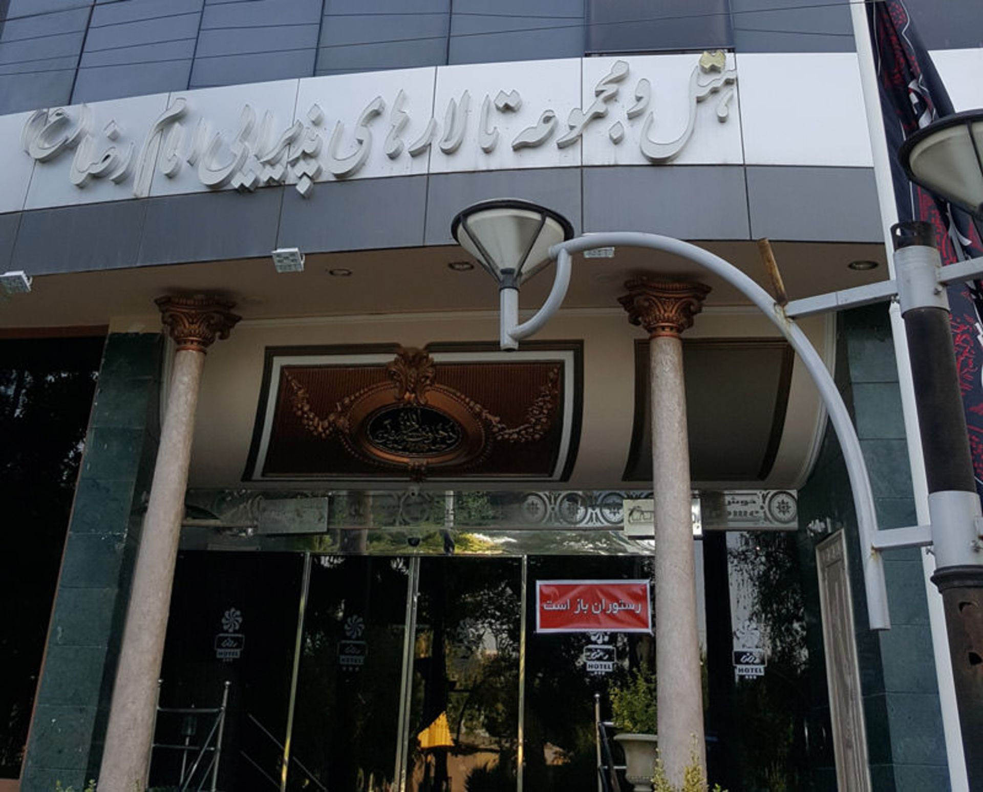 هتل امام رضا خمین استان مرکزی