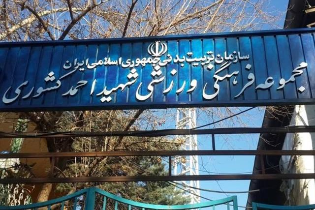 مجموعه ورزشی شهید کشوری