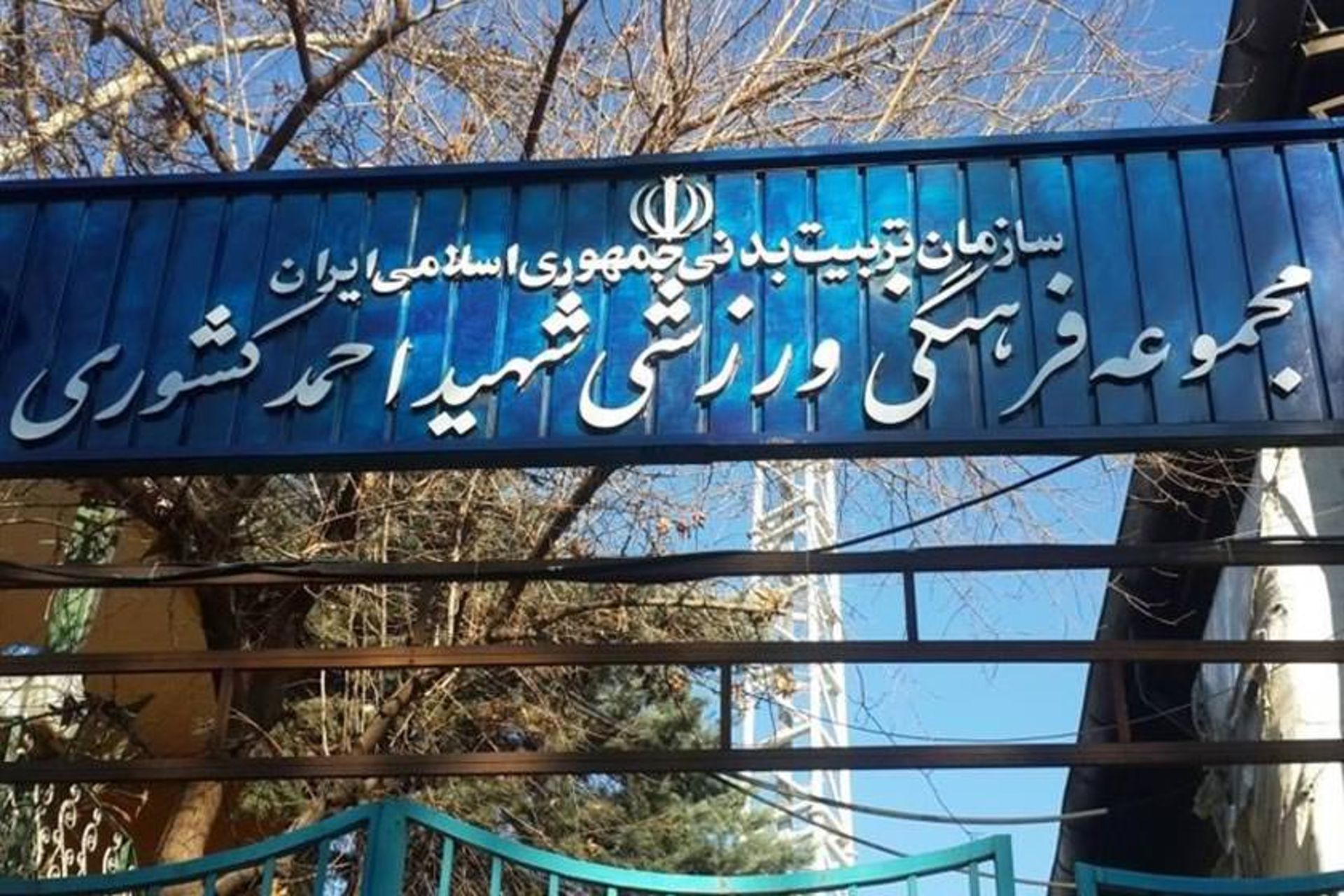 مجموعه ورزشی شهید کشوری