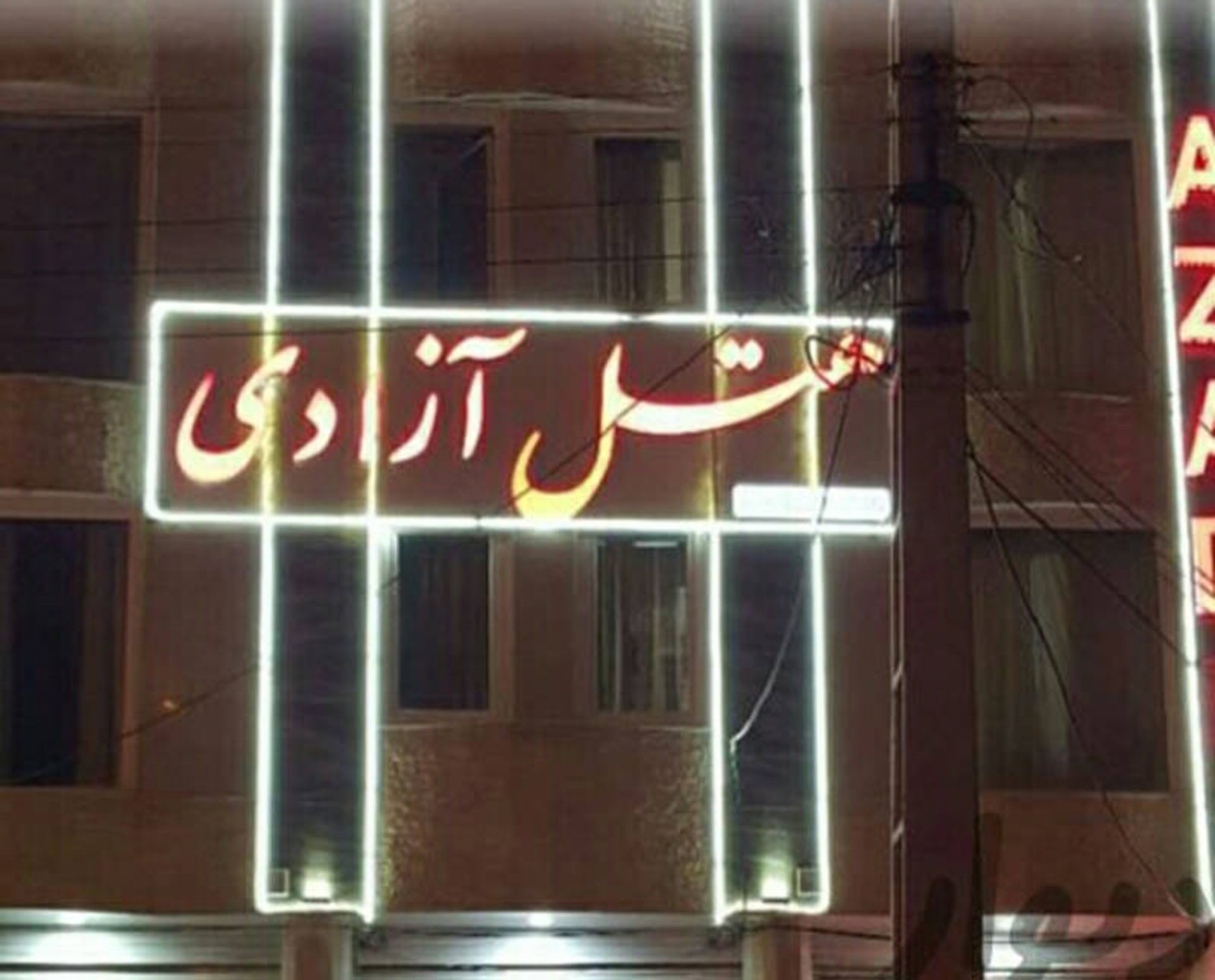 هتل آزادی ساوه استان مرکزی