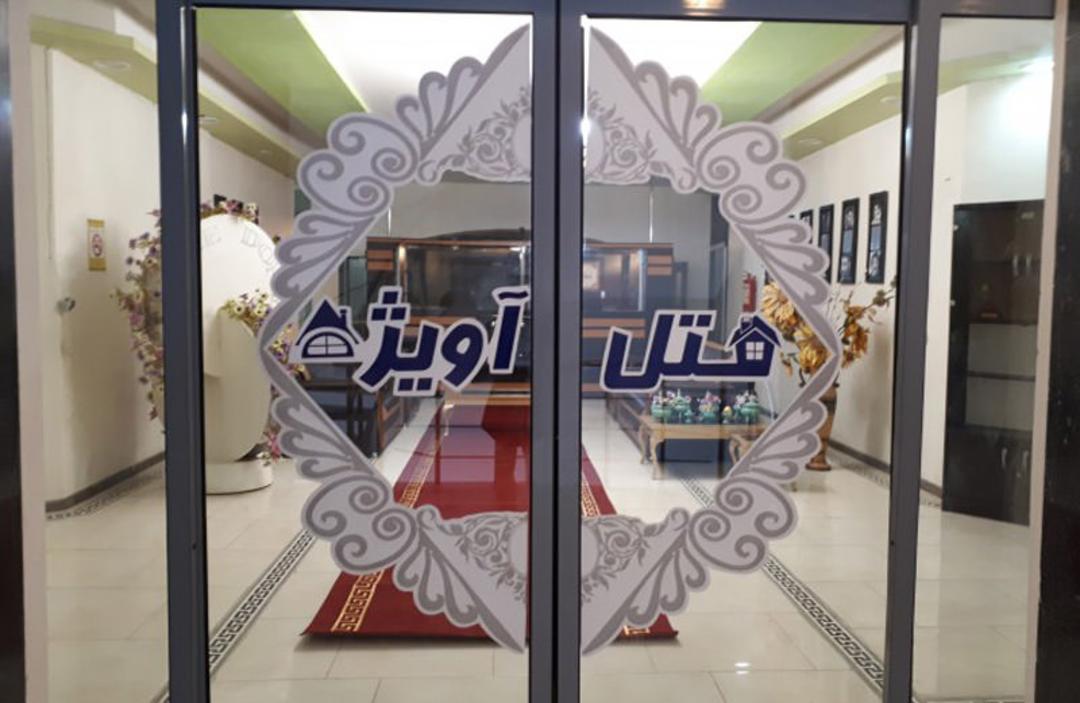 هتل آویژه داراب استان فارس