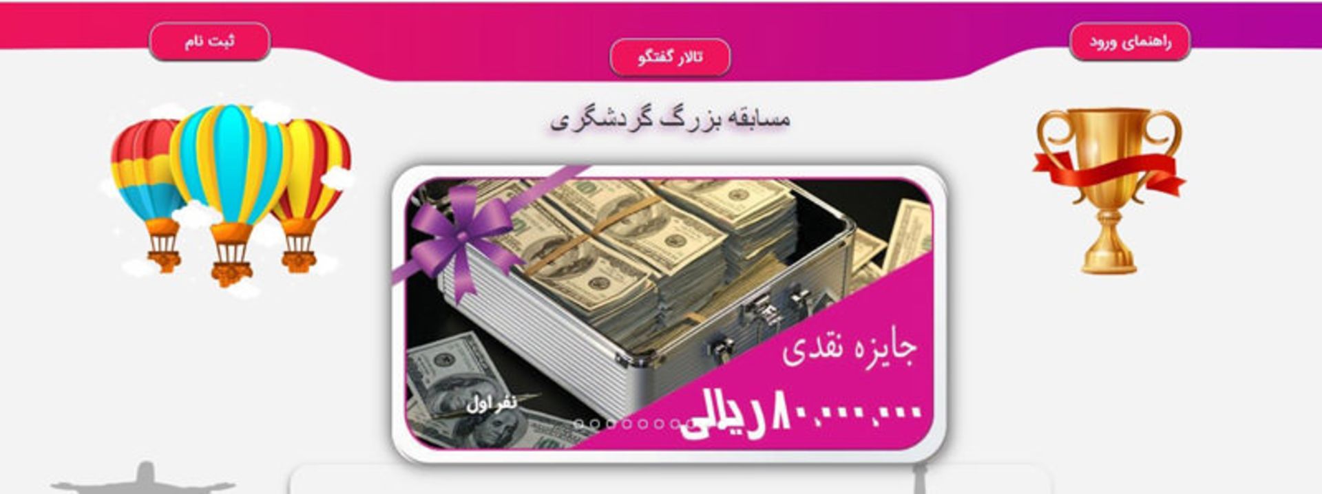 مسابقه گردشگر