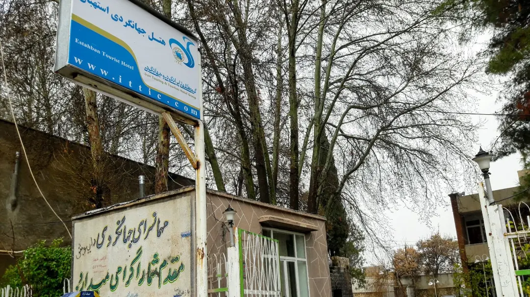 هتل جهانگردی استهبان استان فارس