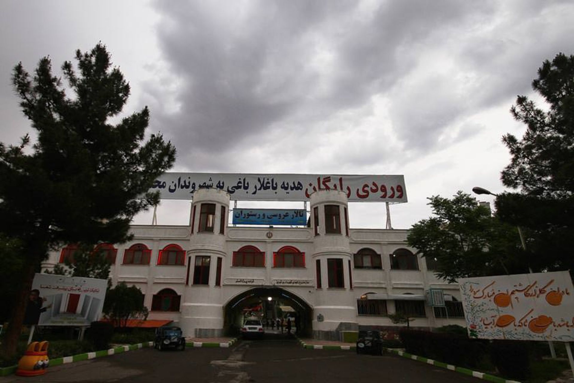 مجموعه باغلارباغی