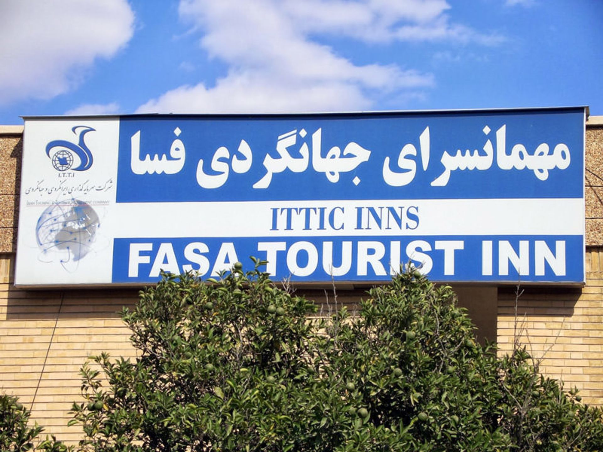 مهمانسرا جهانگردی فسا استان فارس