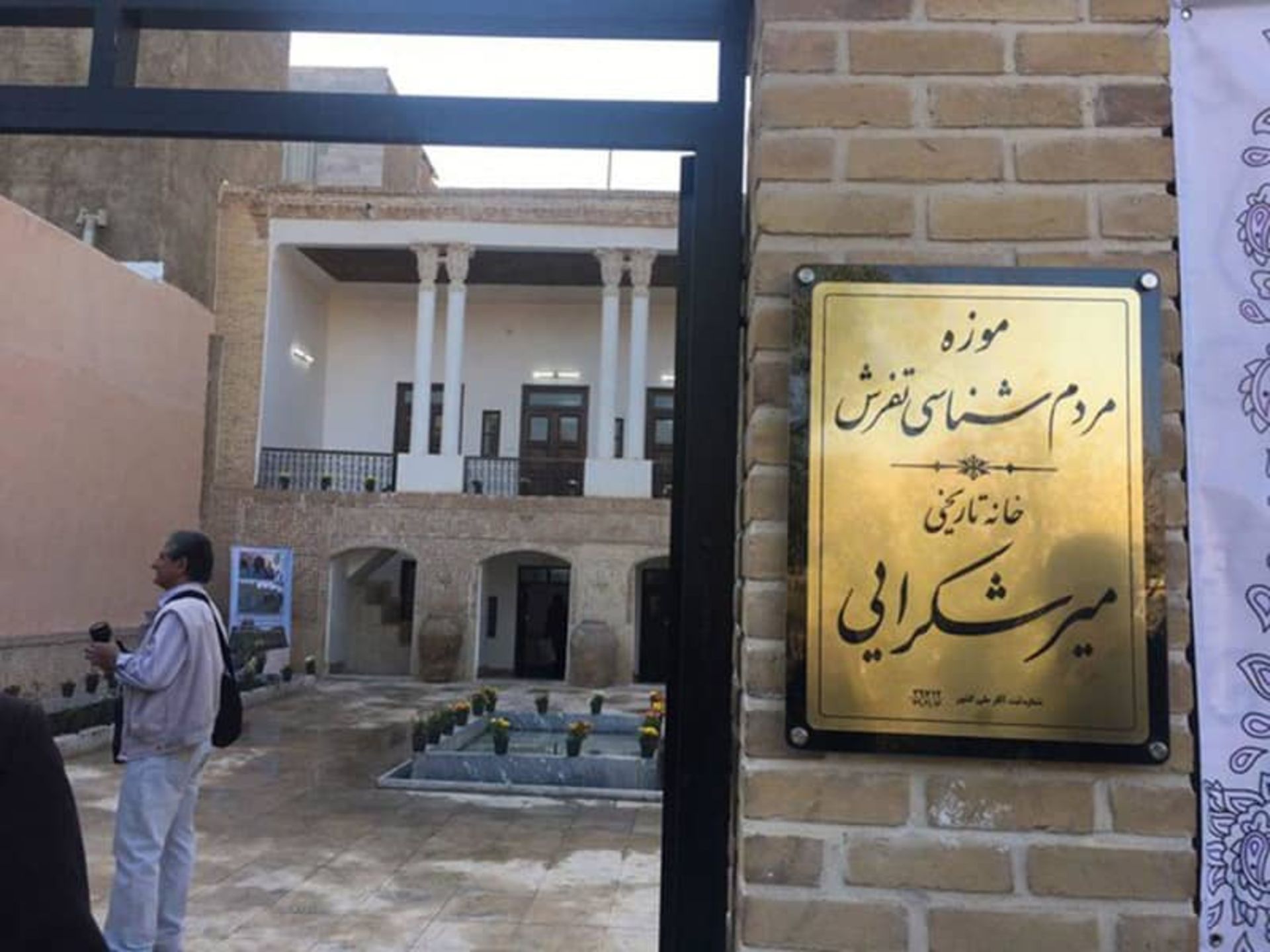 موزه میرشکرایی تفرش