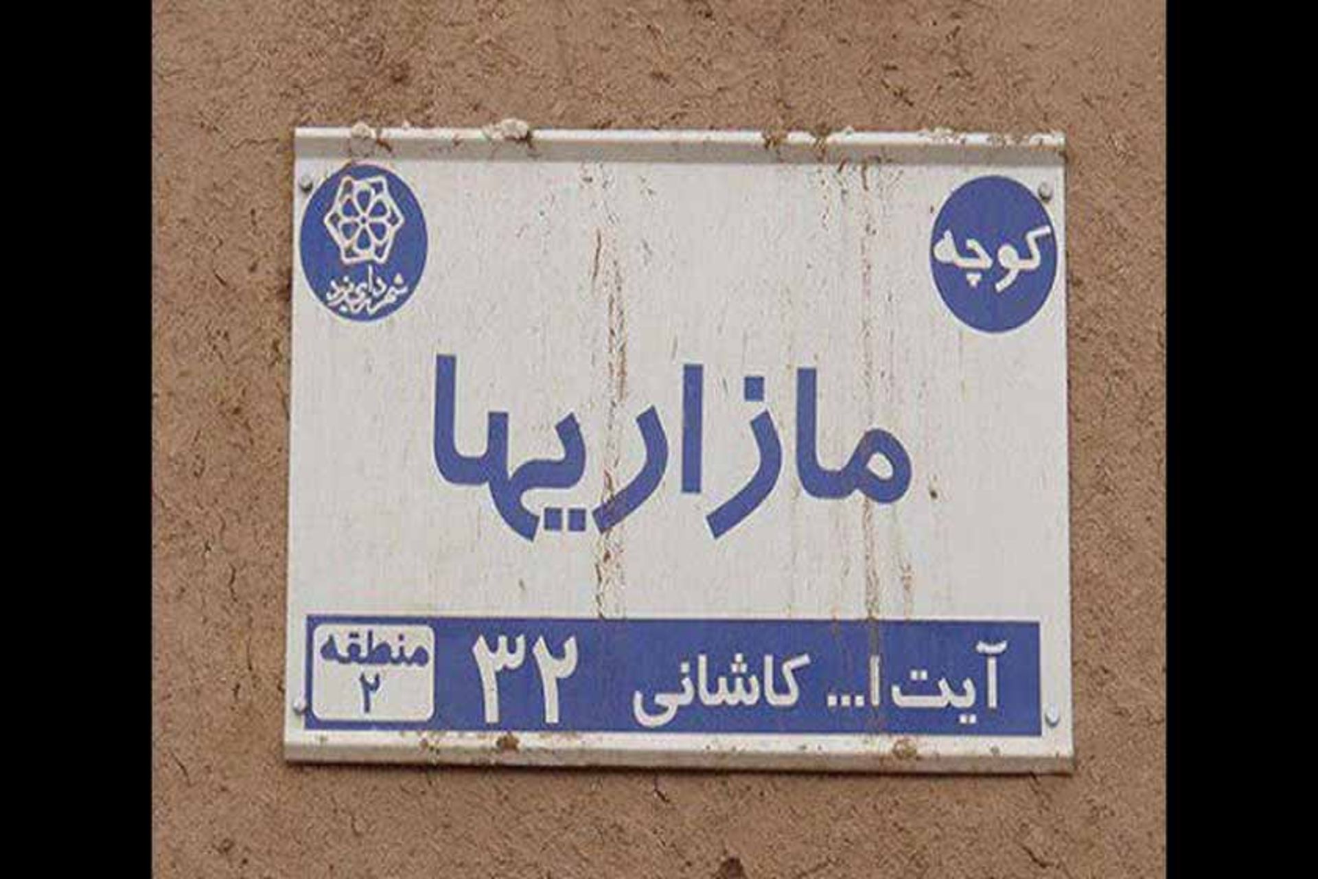 کوچه مازاری ها