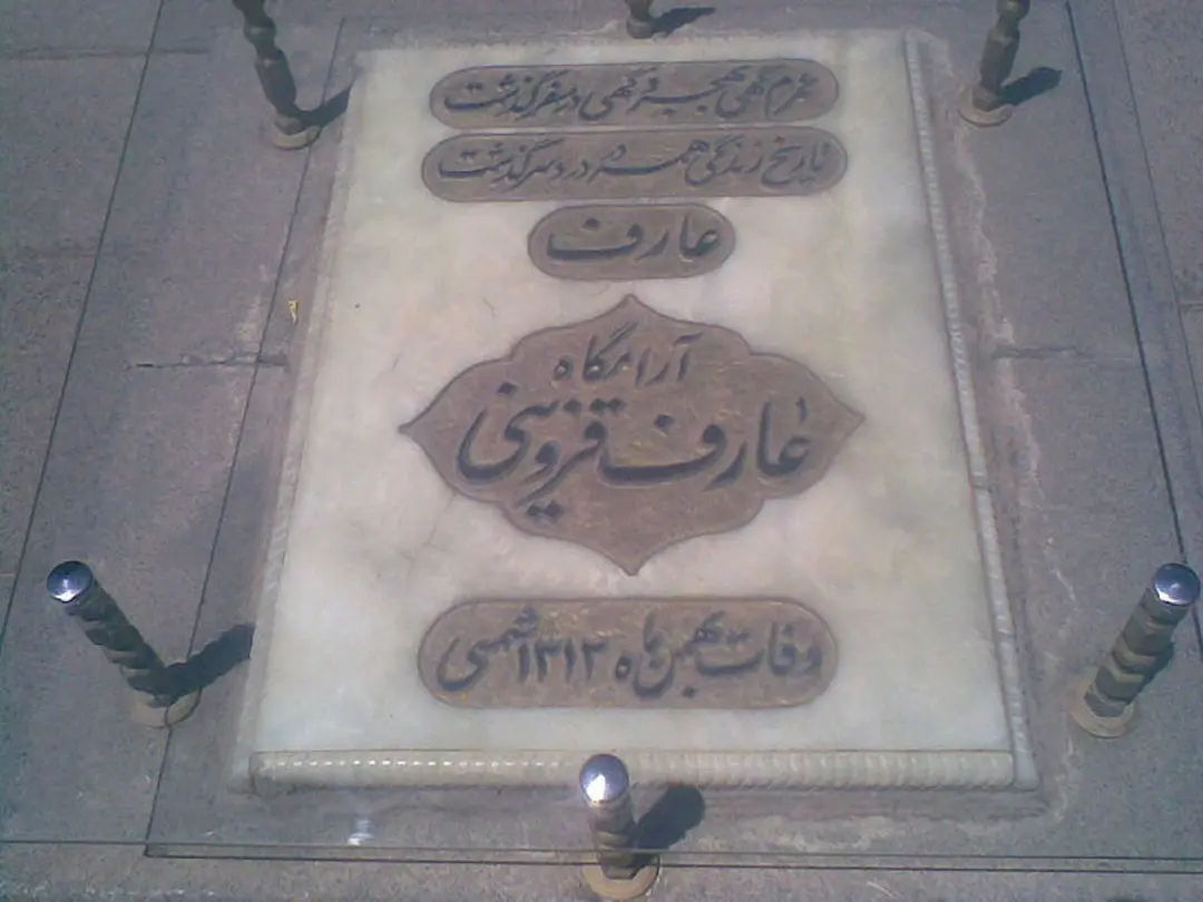 آرامگاه عارف قزوینی