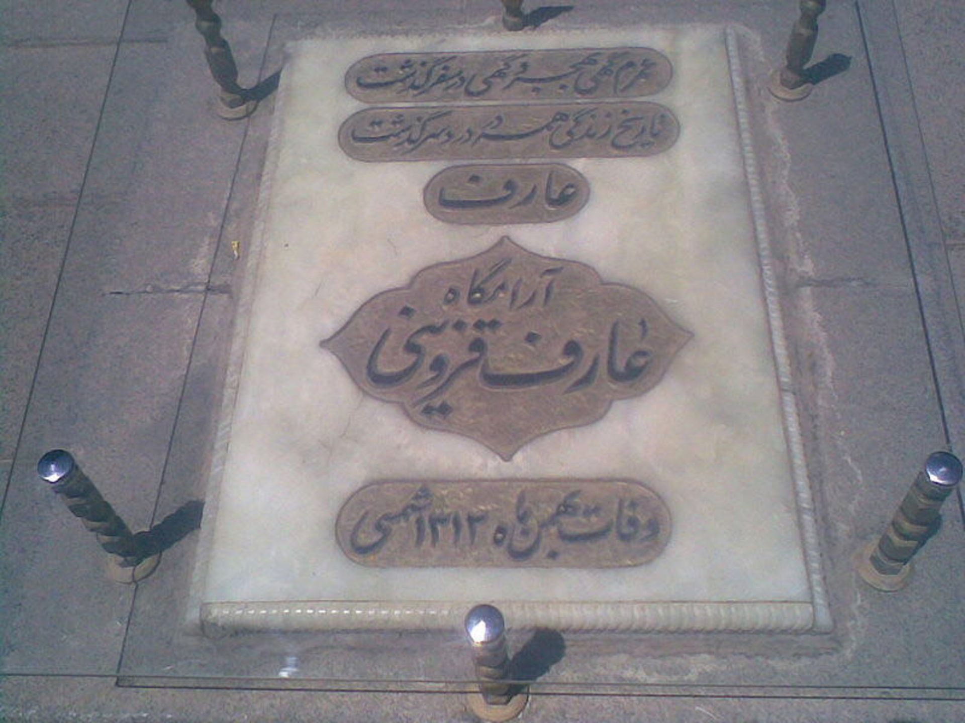 آرامگاه عارف قزوینی