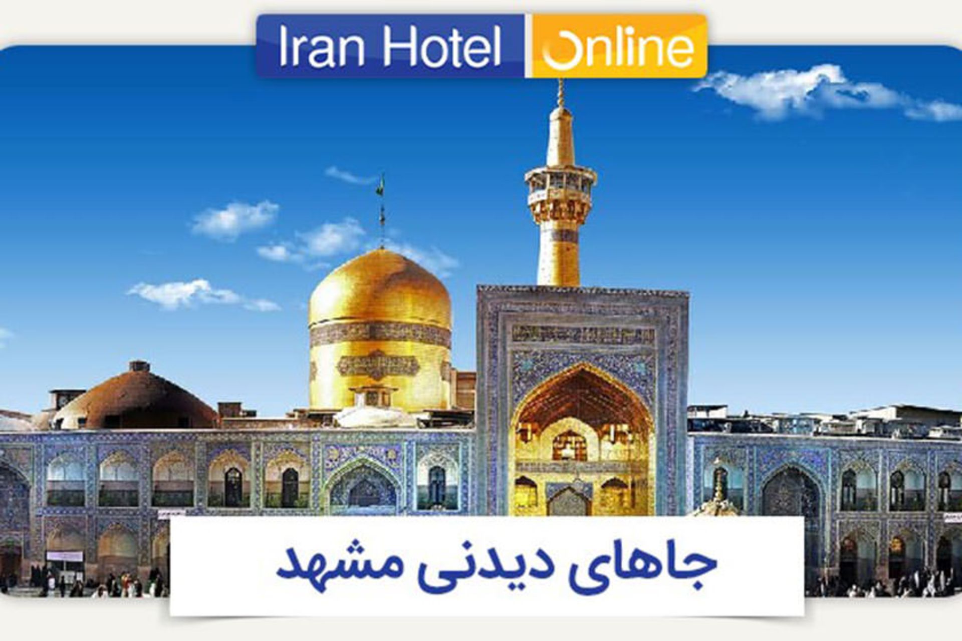 ایران هتل