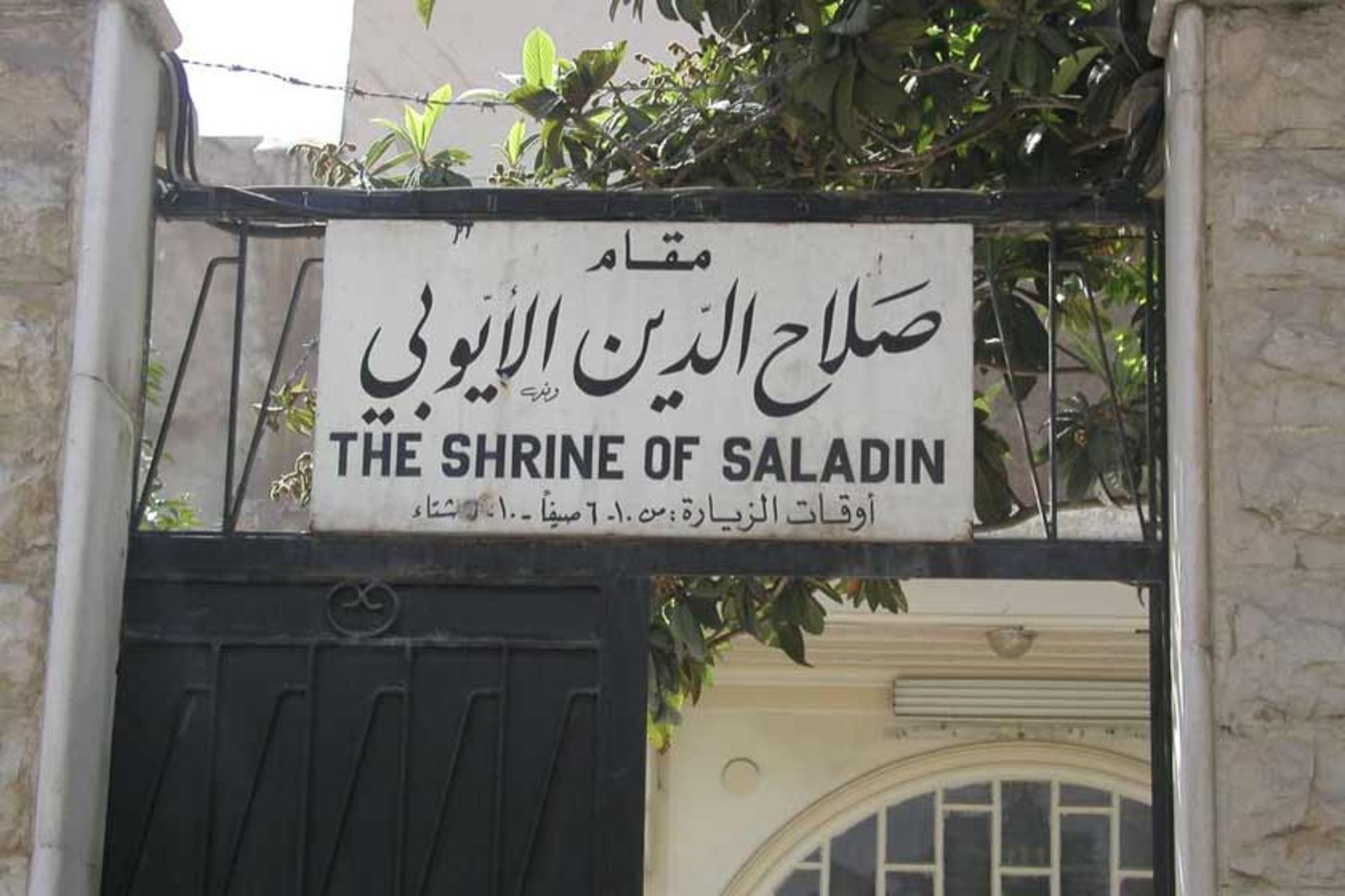 مقبره صلاح الدین ایوبی