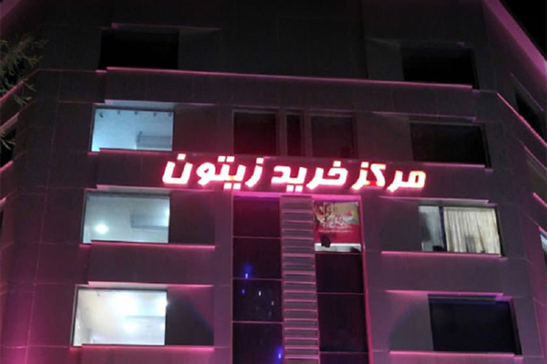 مرکز خرید زیتون اهواز