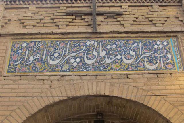 دانشسرای مقدماتی پسران اهواز
